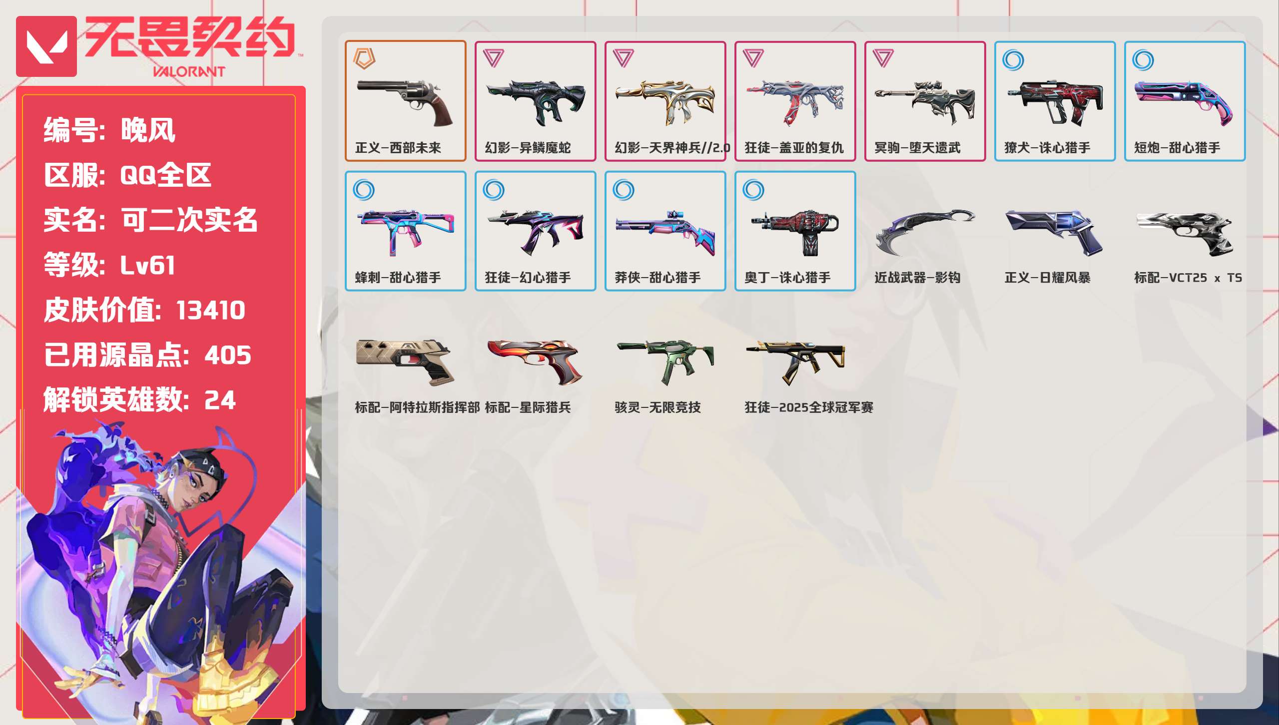 无畏契约账号QQQQ全区QQ全服，已用无畏点数:13410，已用源晶点:405，解锁英雄:24，实名情况:可二次实名
