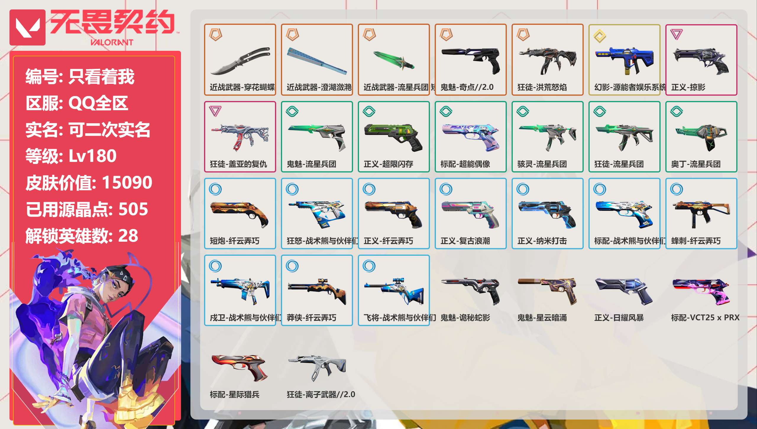 无畏契约账号QQ 等级:Lv180 | 白银II/ 已用源晶点:505/  皮肤价值:15090/ 英雄数:28/ 