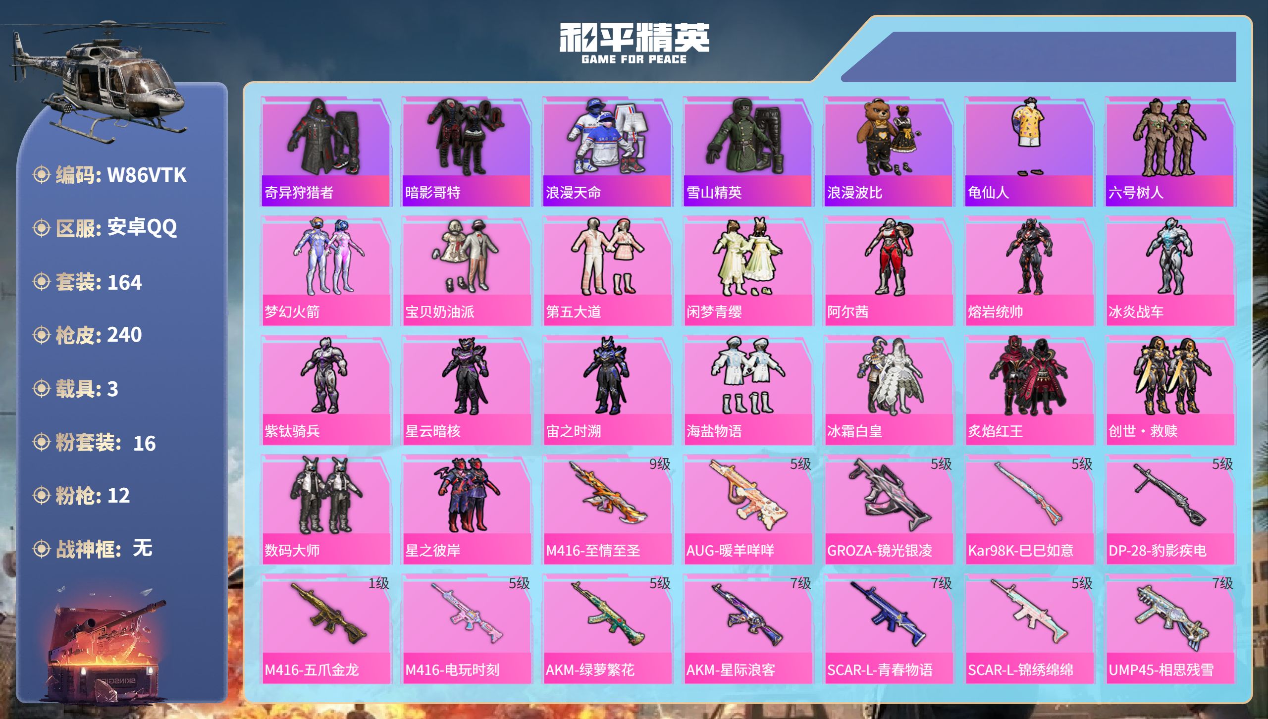 和平精英账号安卓QQ3载具-164套装-240枪皮-安卓手Q-14王牌印记-16粉装-12特效枪-3载具-80830热力