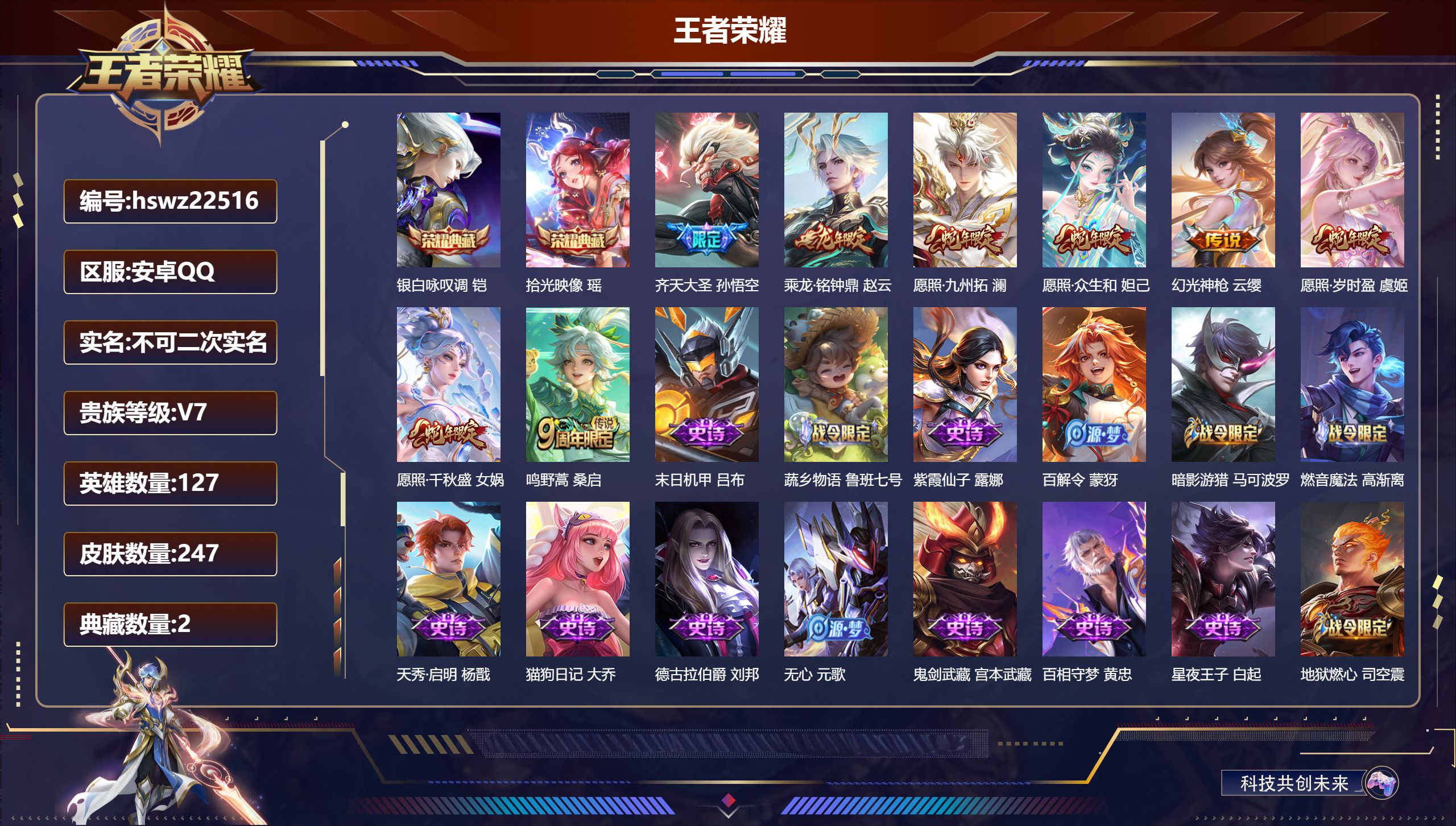 王者荣耀账号安卓QQ127英雄-247皮肤-安卓QQ/永恒钻石/247皮肤/127英雄/2典藏/0珍品无双/0无双/0珍