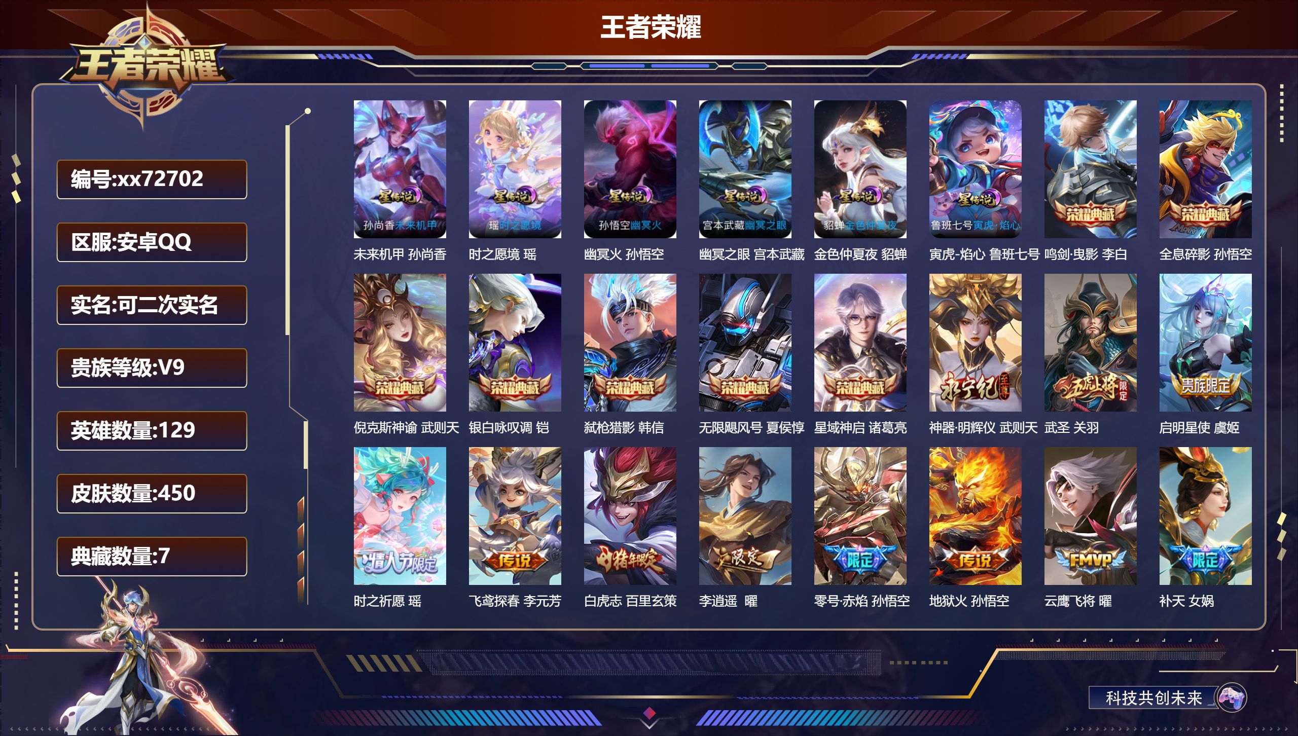 王者荣耀账号安卓QQ@72702 可二次 V9 贵族积分 安卓QQ/450皮肤/129英雄/7典藏/0珍品无双/1无双/