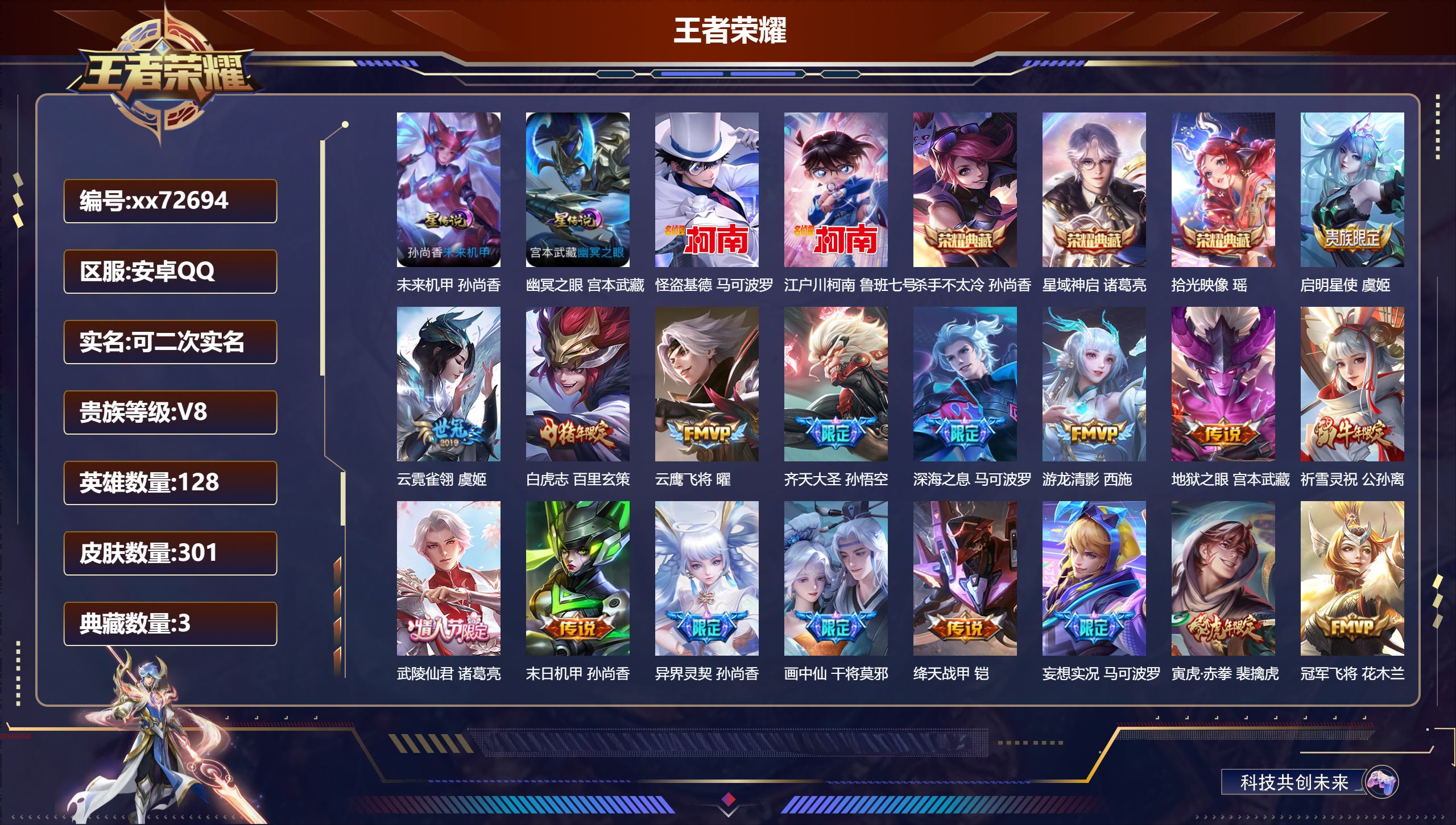 王者荣耀账号安卓QQ@72694 可二次 V8 贵族积分87008 安卓QQ/301皮肤/128英雄/3典藏/0珍品无双