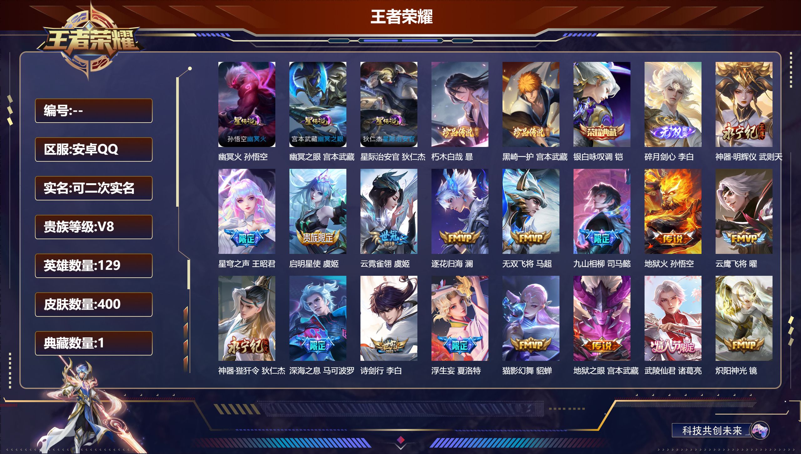 王者荣耀账号安卓QQ129英雄-400皮肤--V8-1典藏2无双2珍品传说30传说 打野41段 对抗路37段 3星传说 