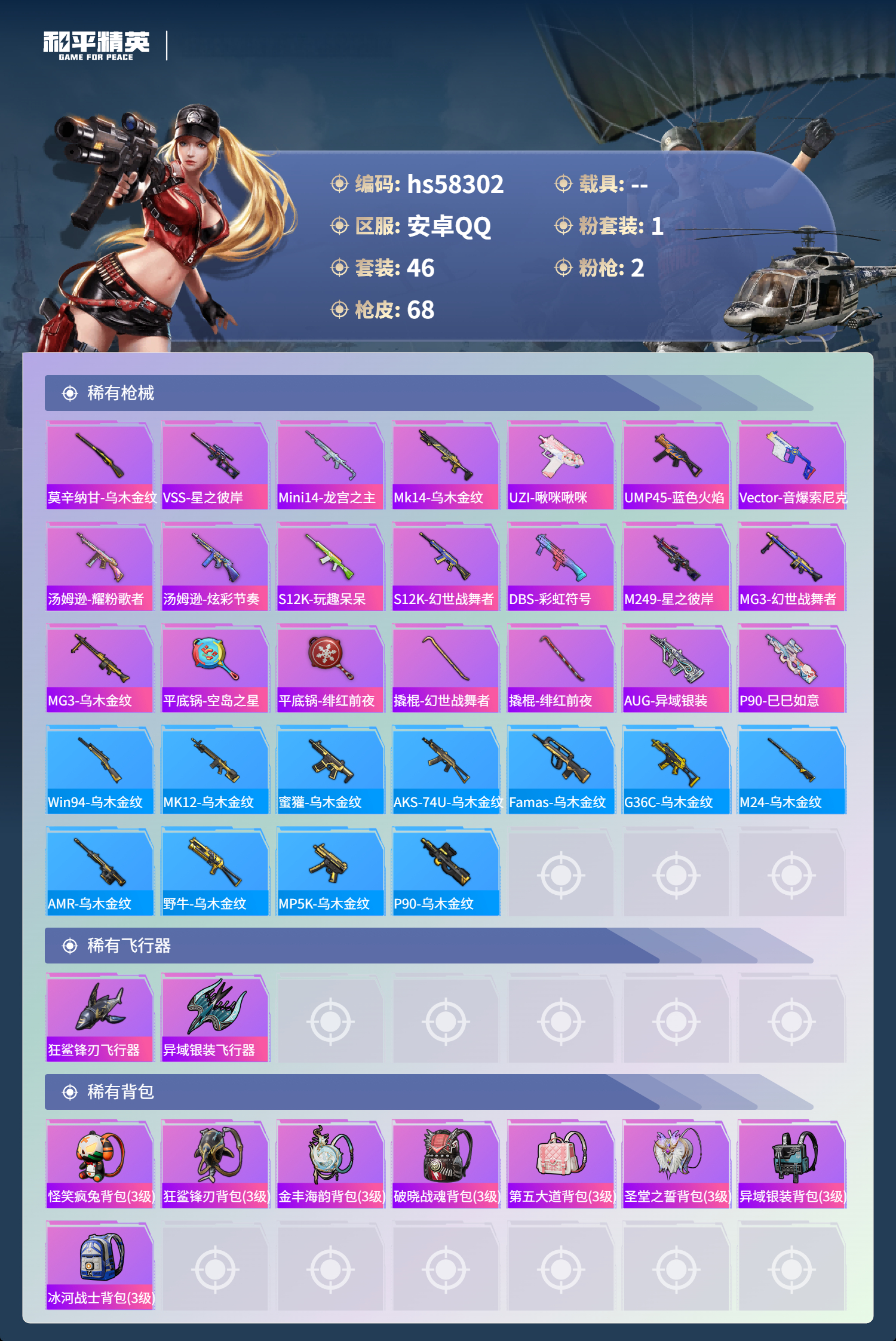 HPSJ438298和平精英账号详情图6