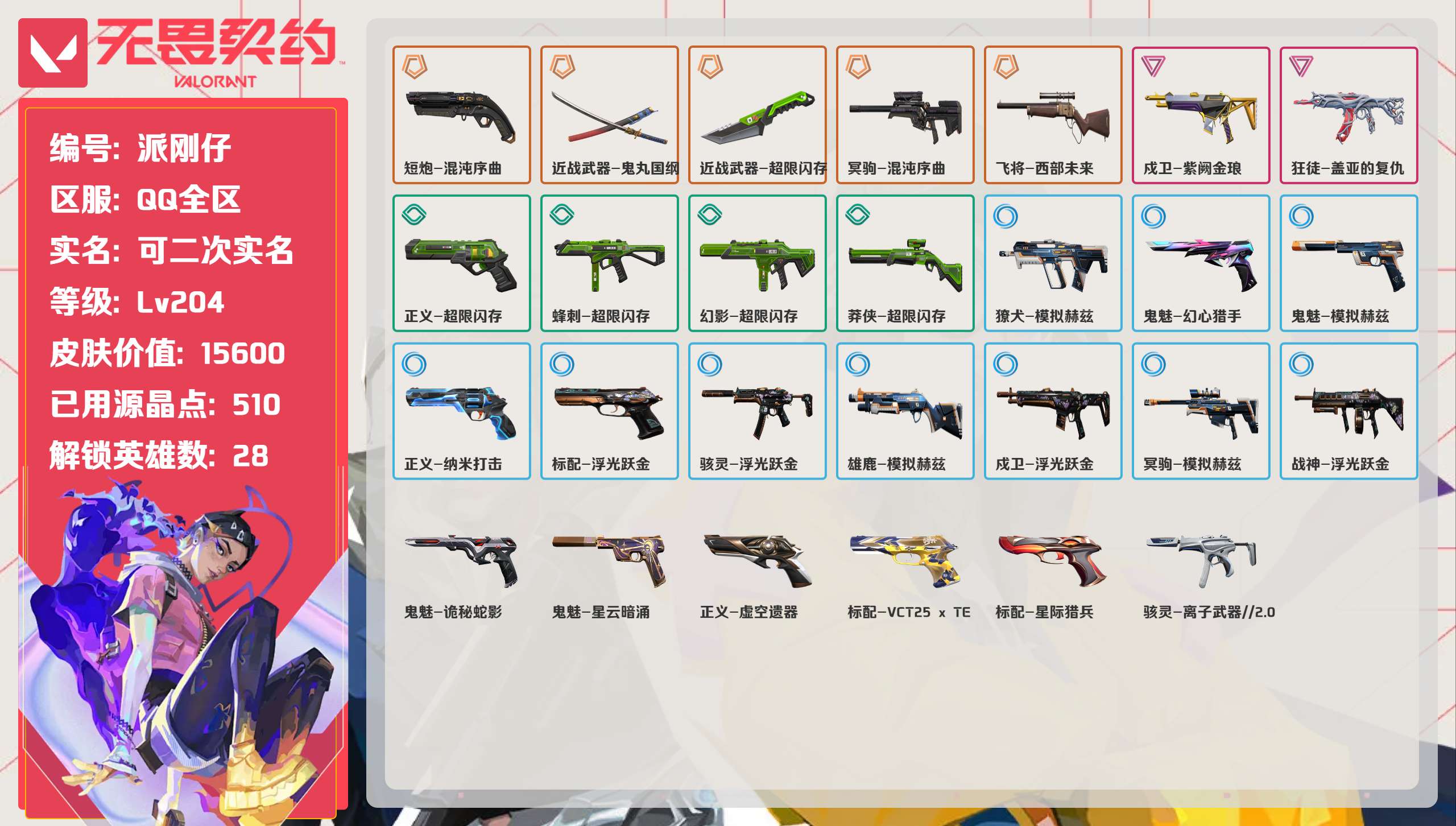 无畏契约账号QQ 等级:Lv204 | 青铜II/ 已用源晶点:510/  皮肤价值:15600/ 英雄数:28/ 