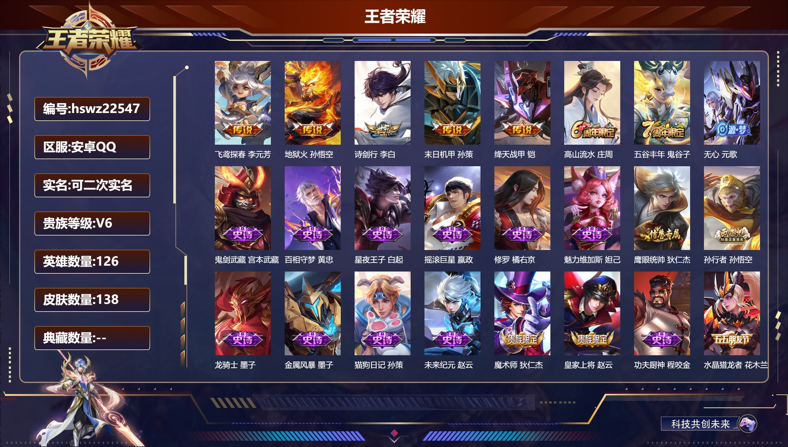 王者荣耀账号安卓QQ126英雄-138皮肤-安卓QQ/至尊星耀/138皮肤/126英雄/0典藏/0珍品无双/0无双/0珍