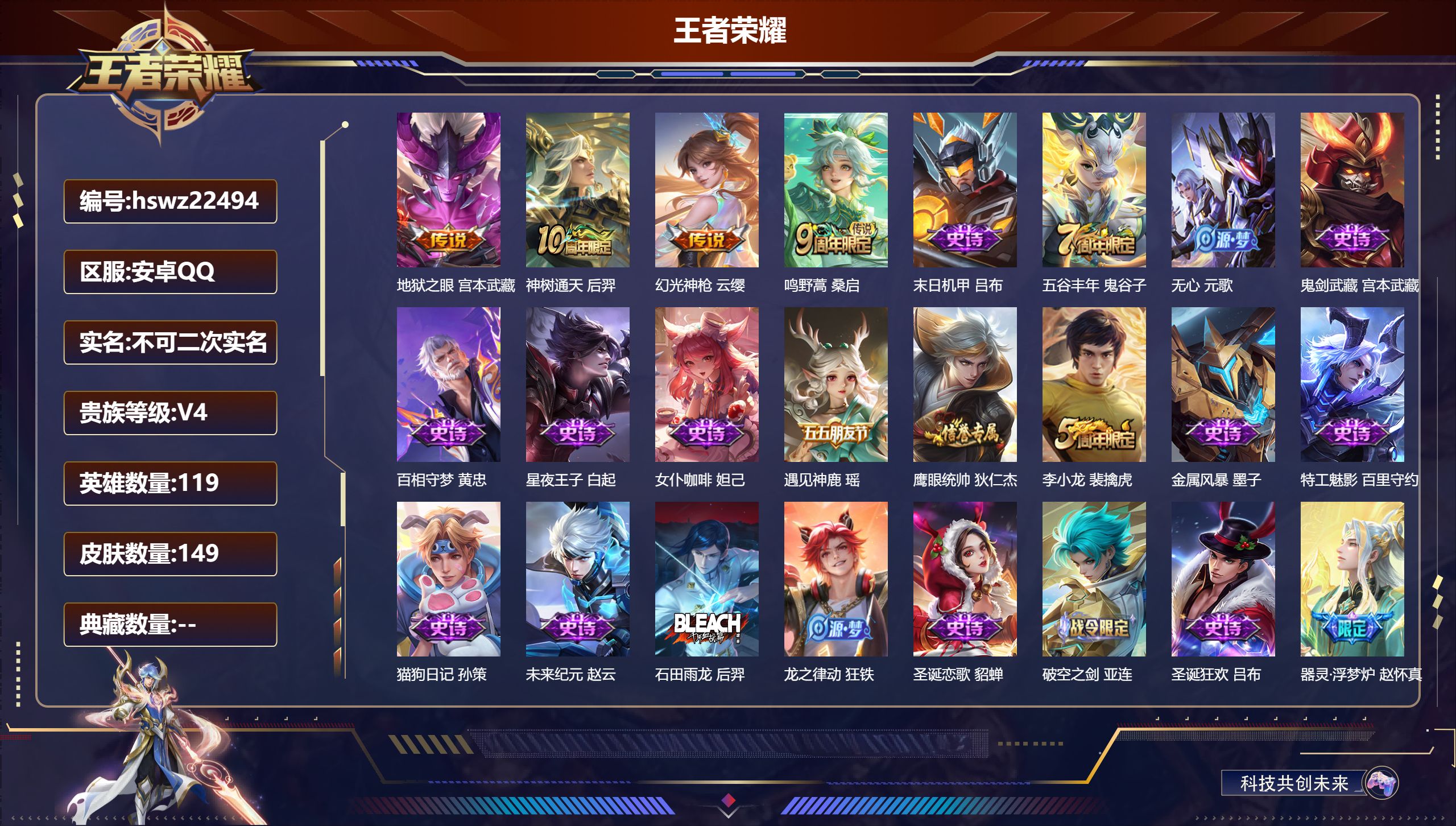 王者荣耀账号安卓QQ119英雄-149皮肤-安卓QQ/永恒钻石/149皮肤/119英雄/0典藏/0珍品无双/0无双/0珍