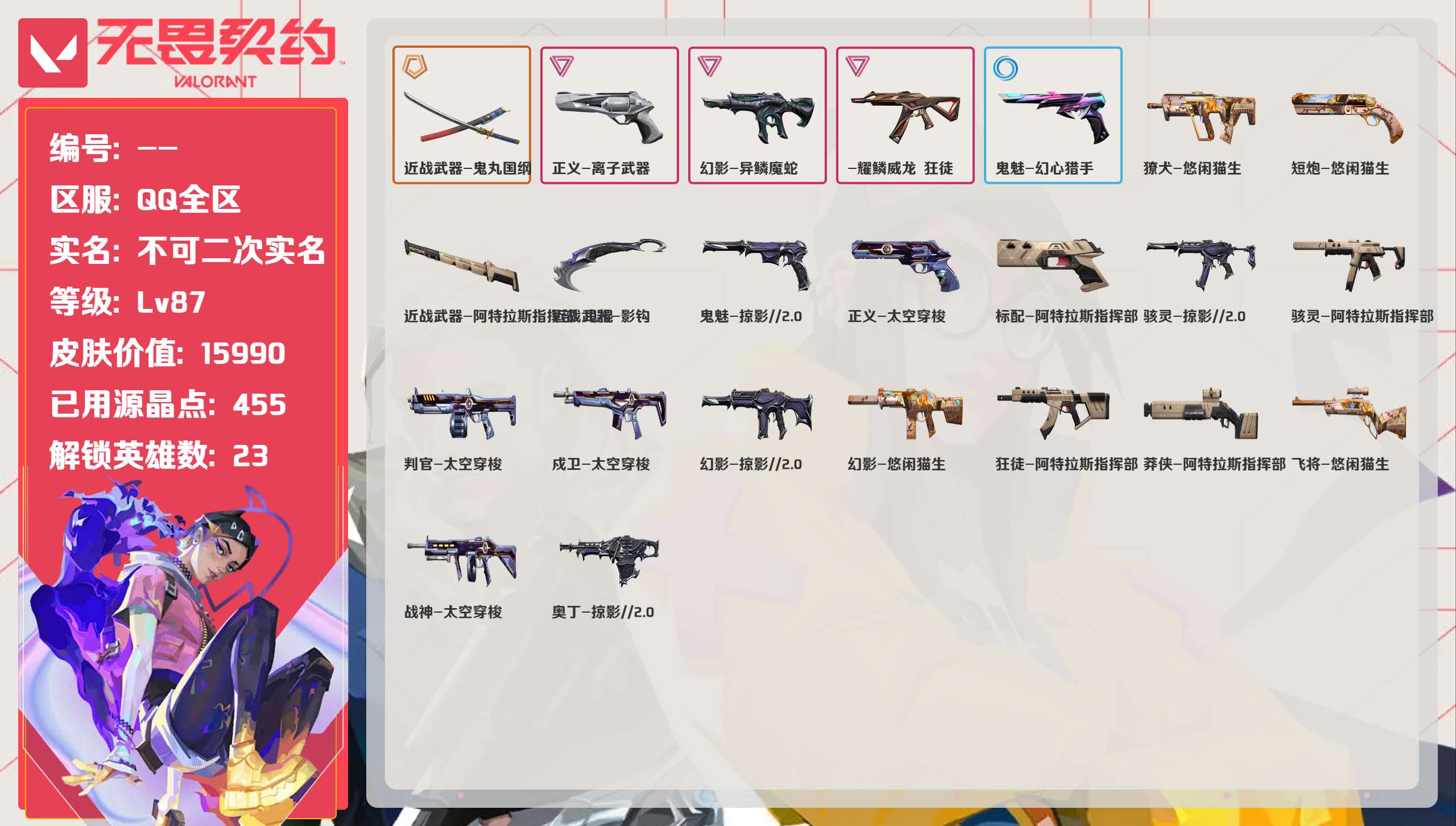 无畏契约账号QQ 等级:Lv87 | 青铜II/ 已用源晶点:455/  皮肤价值:15990/ 英雄数:23/ 
