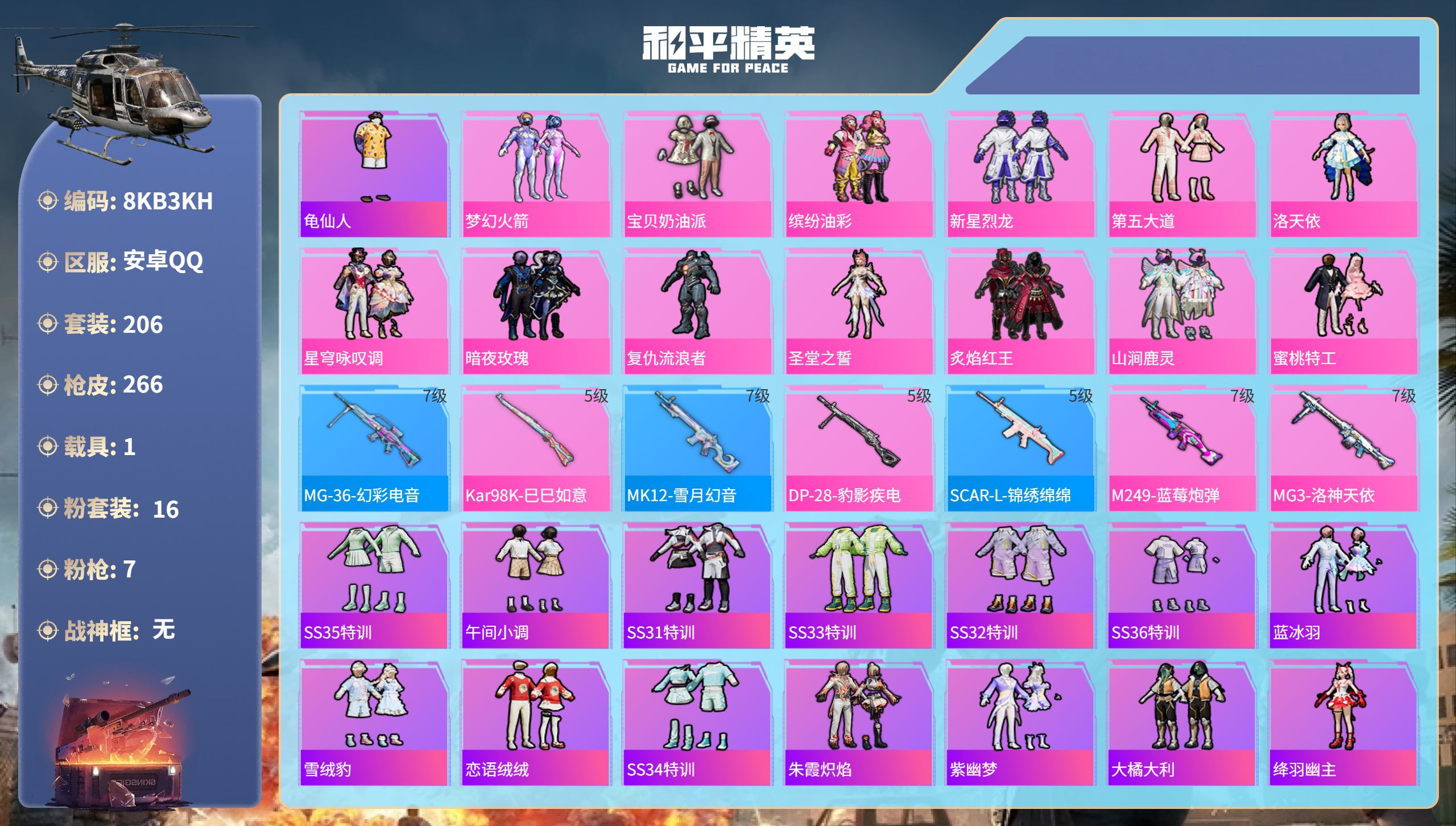 和平精英账号安卓QQ1载具-206套装-266枪皮-安卓手Q-13王牌印记-16粉装-7特效枪-1载具-87909热力值
