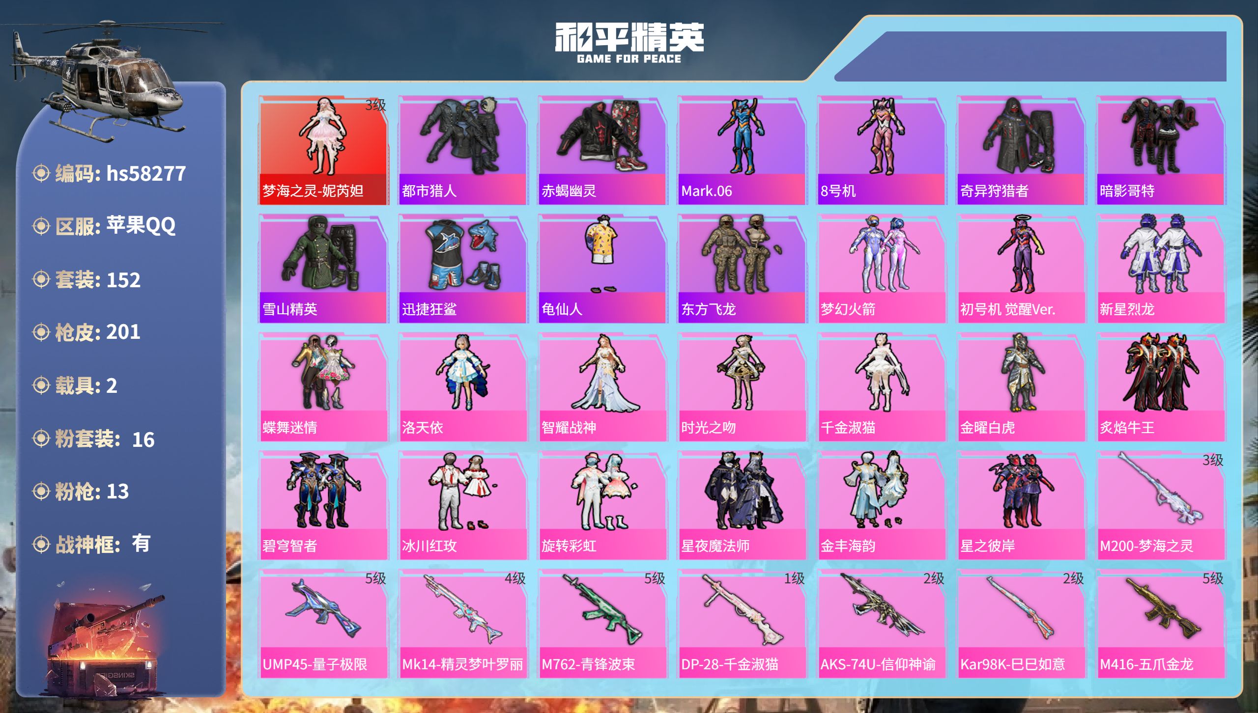 和平精英账号苹果QQ2载具-152套装-201枪皮-hs58277 苹果手Q-8王牌印记-有战神框-1红装-16粉装-1