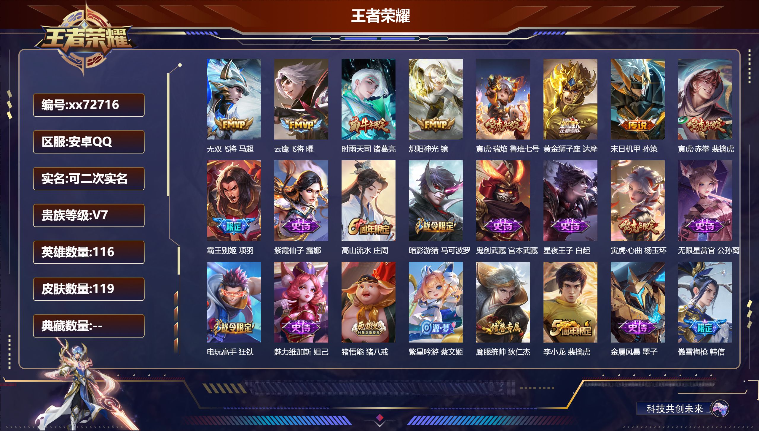 王者荣耀账号安卓QQ@72716 可二次 V7 贵族积分27145 安卓QQ/119皮肤/116英雄/0典藏/0珍品无双