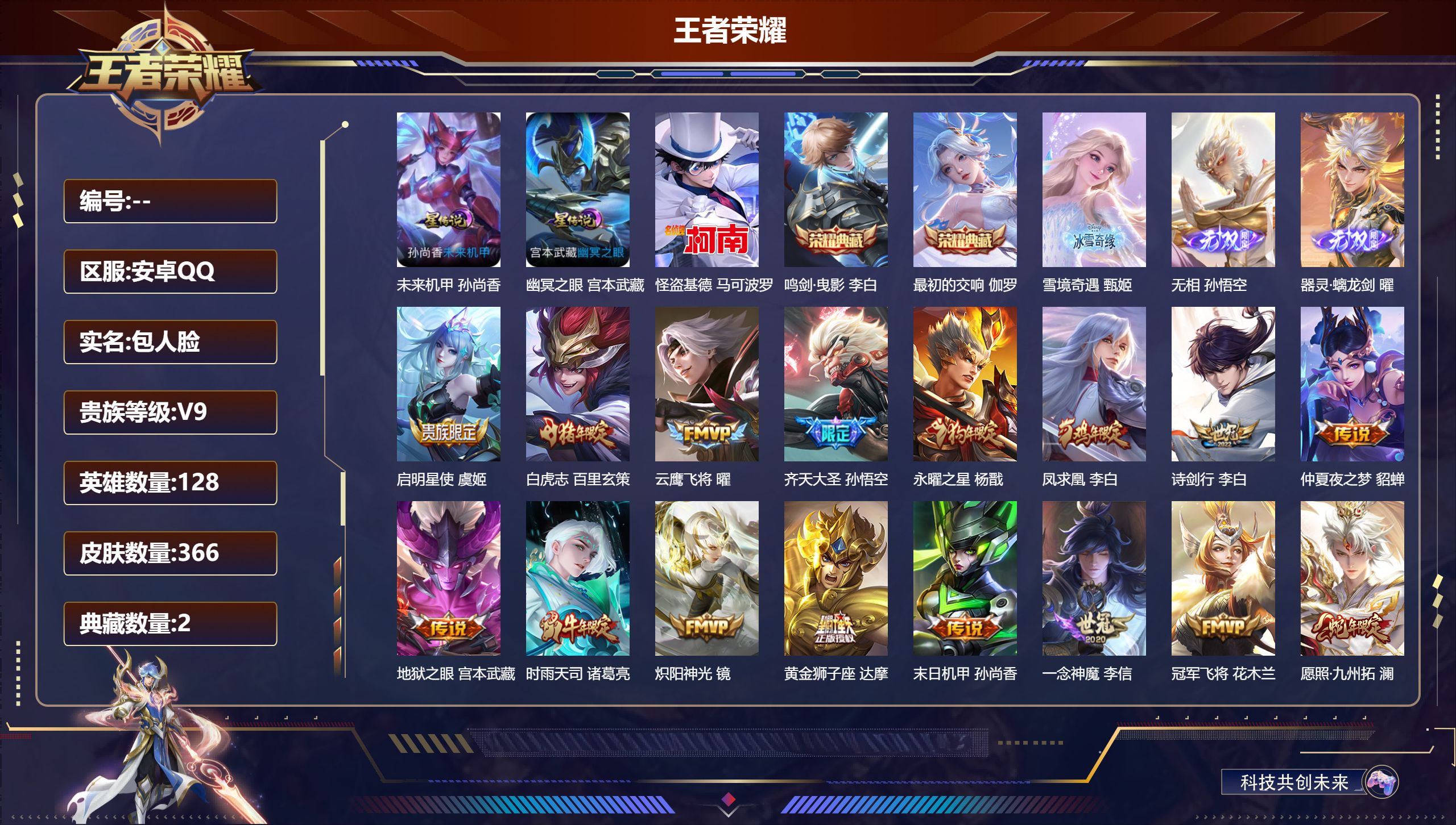 王者荣耀账号安卓QQ128英雄-366皮肤--V9-2典藏3无双1珍品传说19传说 打野43段 对抗路37段 金标 杨戬