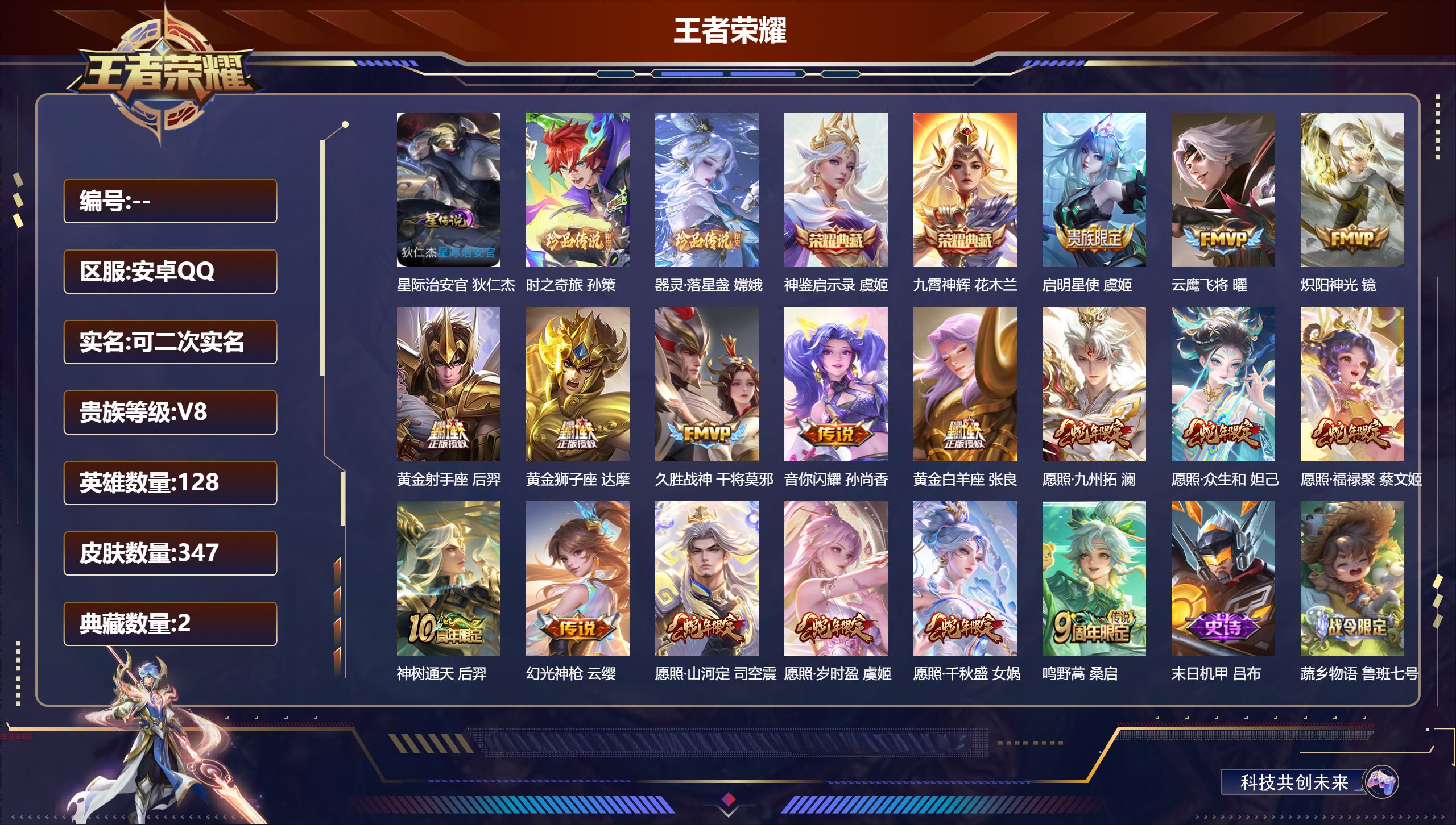 王者荣耀账号安卓QQ-V8-2典藏2珍品传说17传说 1星传说 星际治安官【全皮英雄】 影全皮 苍全皮 【典藏】 神鉴启