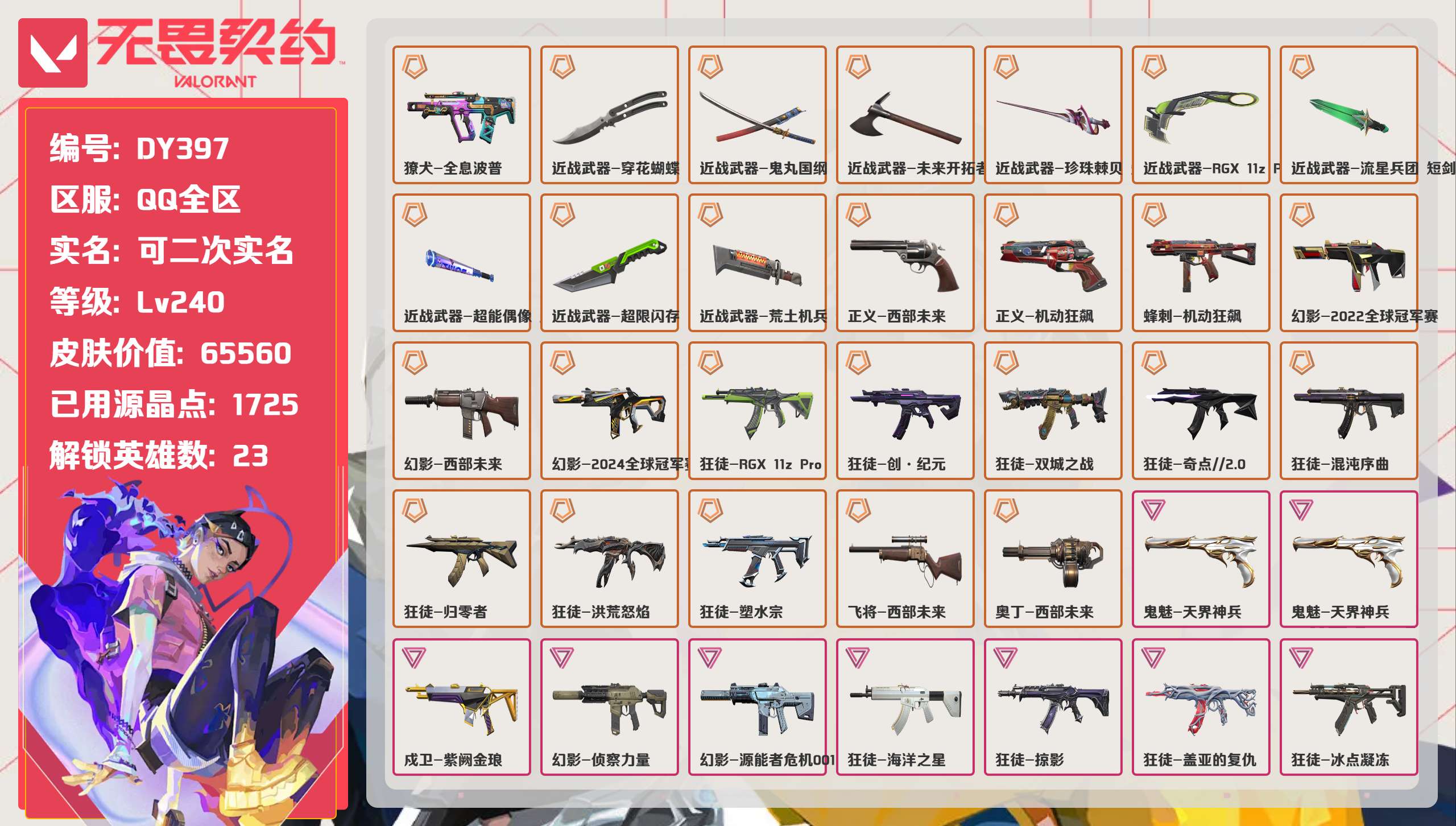 无畏契约账号QQ 等级:Lv240 | 未定级/ 已用源晶点:1725/  皮肤价值:65560/ 英雄数:23/ 