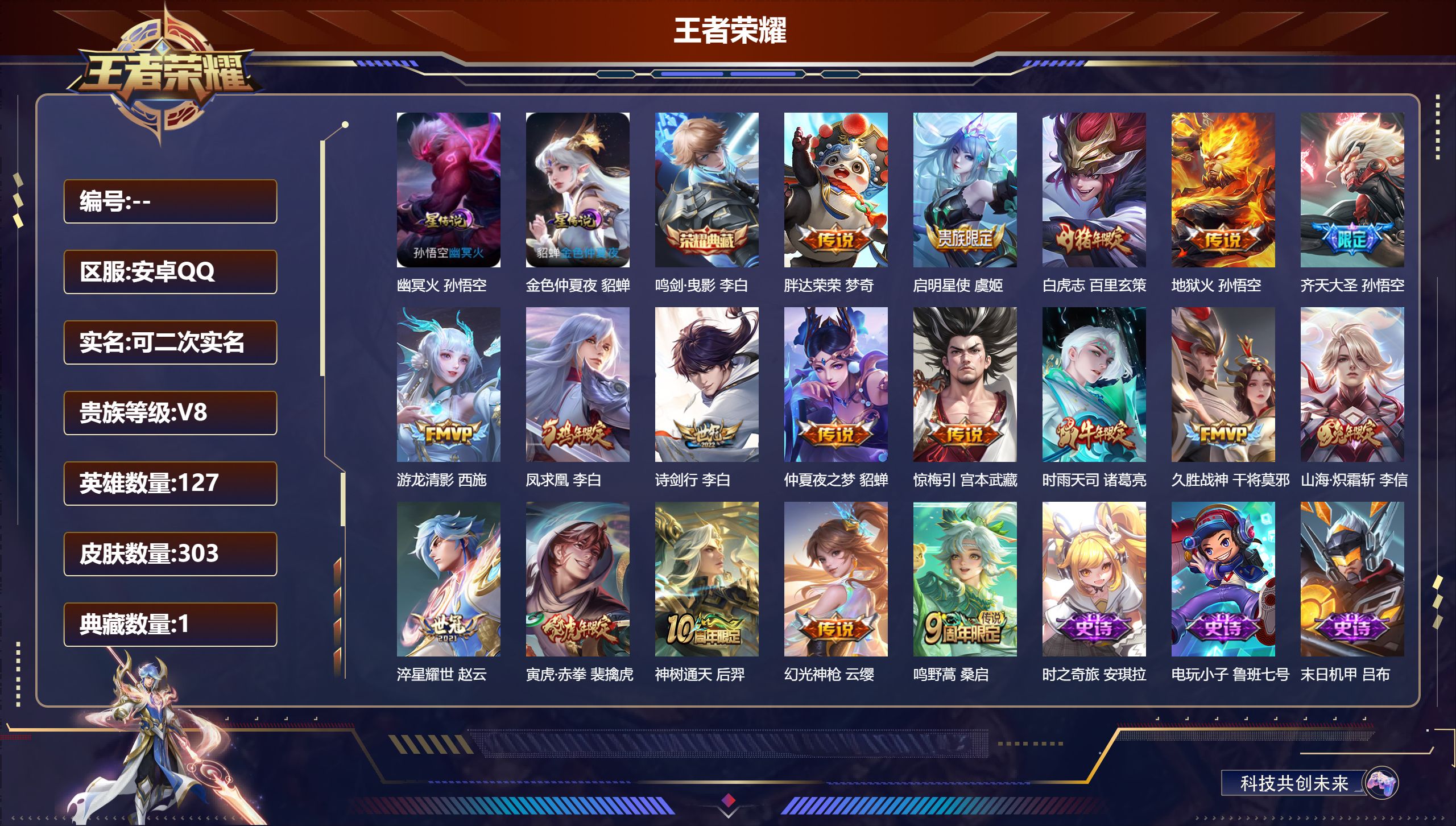 王者荣耀账号安卓QQ127英雄-303皮肤--V8-1典藏18传说 2星传说 幽冥火 金色仲夏夜【全皮英雄】 刘邦全皮 