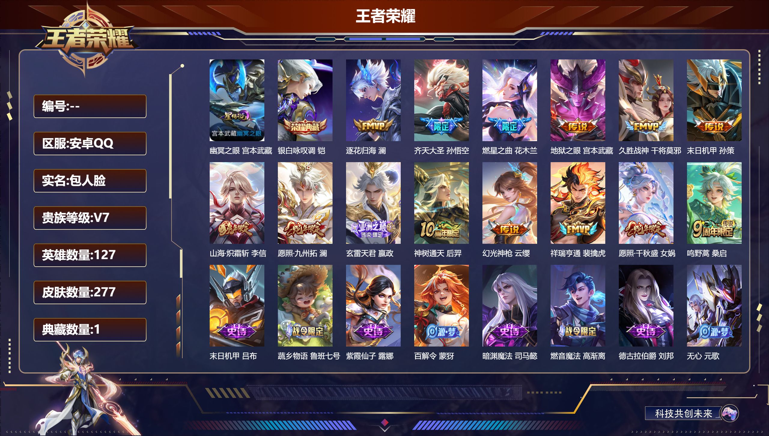 王者荣耀账号安卓QQ127英雄-277皮肤--V7-1典藏14传说 1星传说 幽冥之眼 【典藏】 银白咏叹调 【传说】 