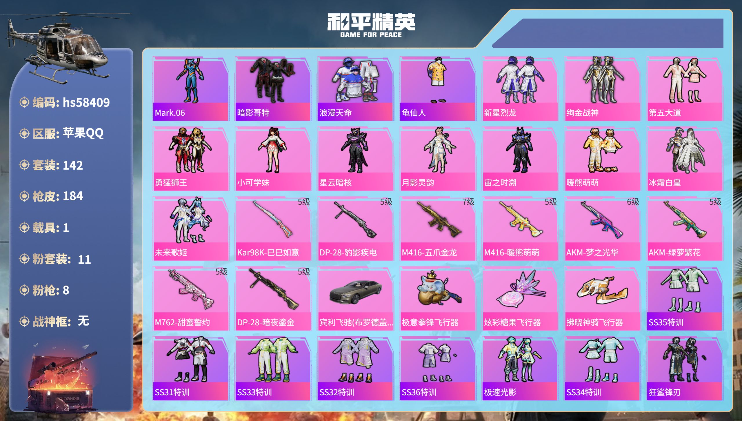 和平精英账号苹果QQ1载具-142套装-184枪皮-hs58409 苹果手Q-10王牌印记-11粉装-8特效枪-1载具-