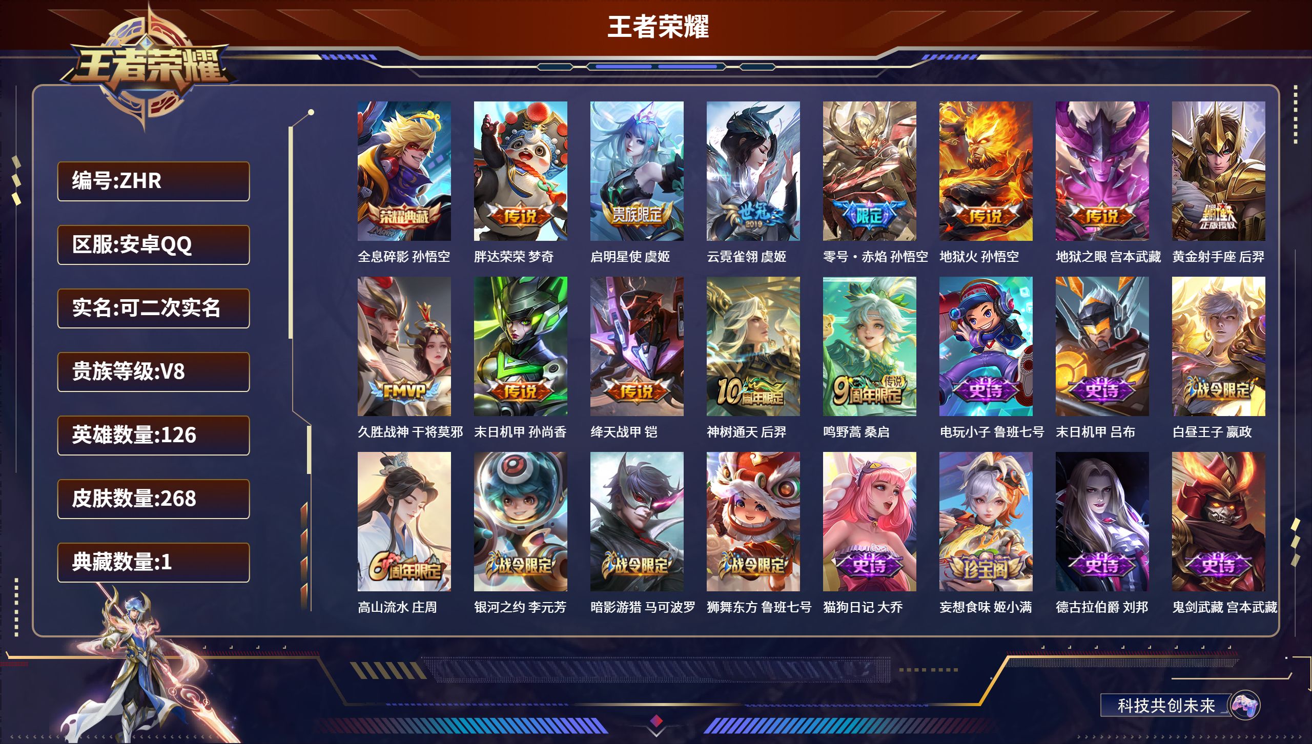 王者荣耀账号安卓QQ126英雄-268皮肤-安卓QQ/至尊星耀/268皮肤/126英雄/1典藏/0珍品无双/0无双/0珍