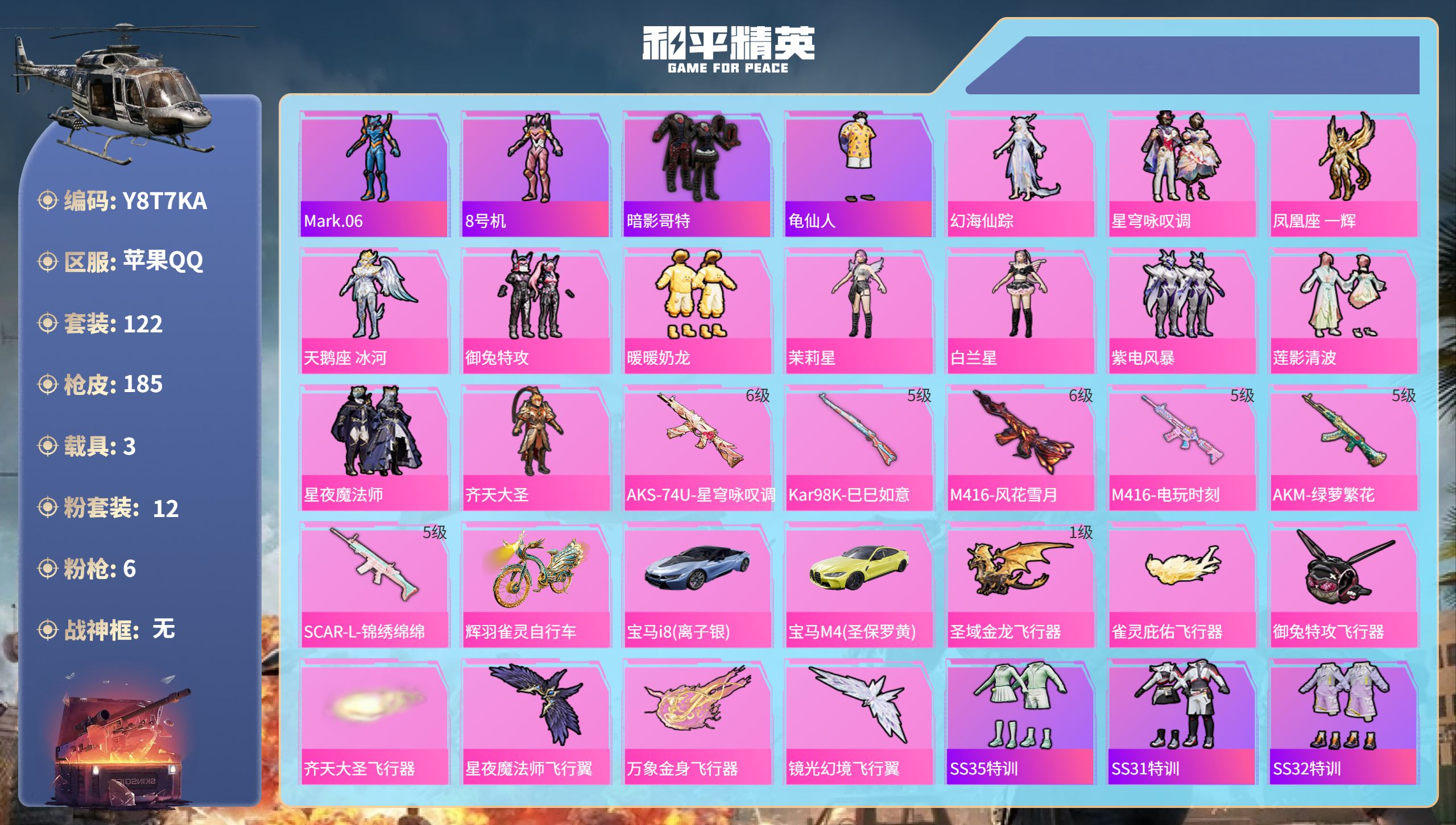 和平精英账号苹果QQ3载具-122套装-185枪皮-苹果手Q-14王牌印记-12粉装-6特效枪-3载具-61322热力值
