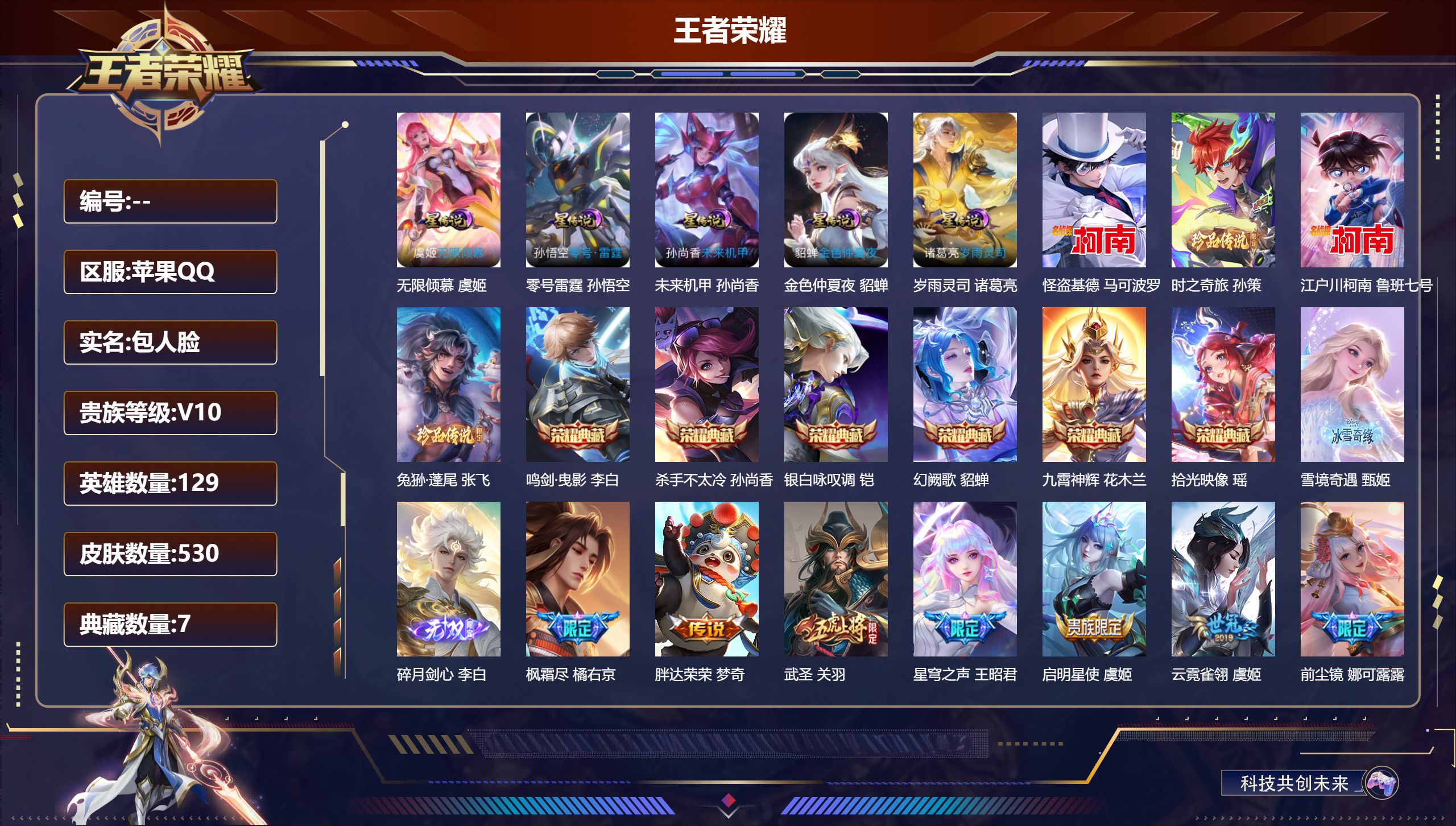 王者荣耀账号苹果QQ129英雄-530皮肤--V10-7典藏2无双4珍品传说77传说 发育路55段 打野31段 1万3小