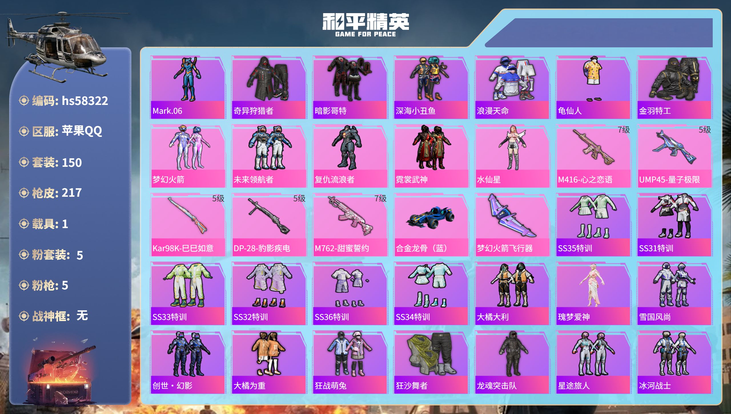 和平精英账号苹果QQ1载具-150套装-217枪皮-hs58322 苹果手Q-21王牌印记-5粉装-5特效枪-1载具-6