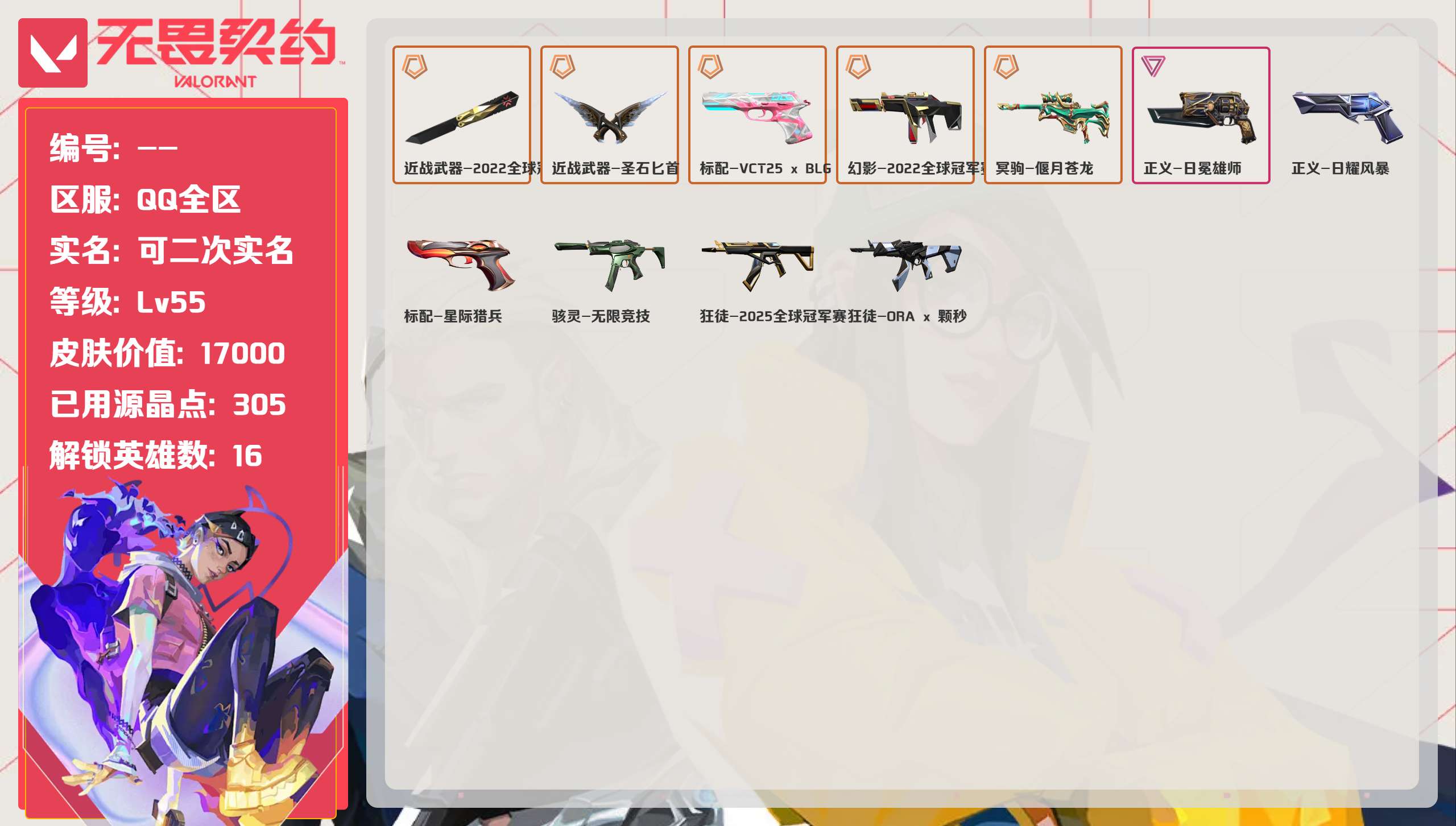 无畏契约账号QQQQ全区QQ全服，已用无畏点数:17000，已用源晶点:305，解锁英雄:16，实名情况:可二次实名