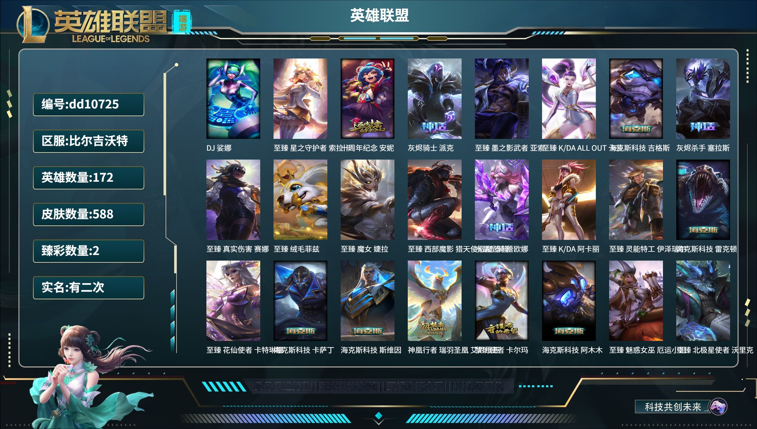 英雄联盟账号网通比尔吉沃特172英雄-588皮肤-【网通】【比尔吉沃特】172英雄-588皮肤-34炫彩-段位：未定级 DJ 