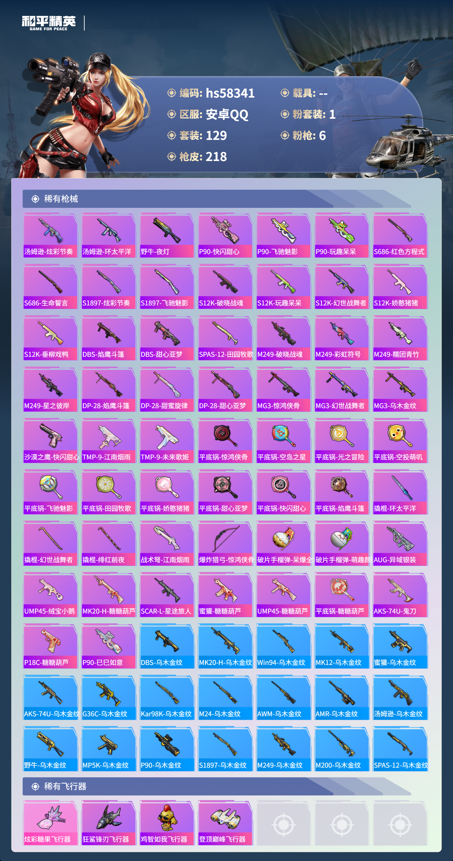 HPSJ439418和平精英账号详情图8