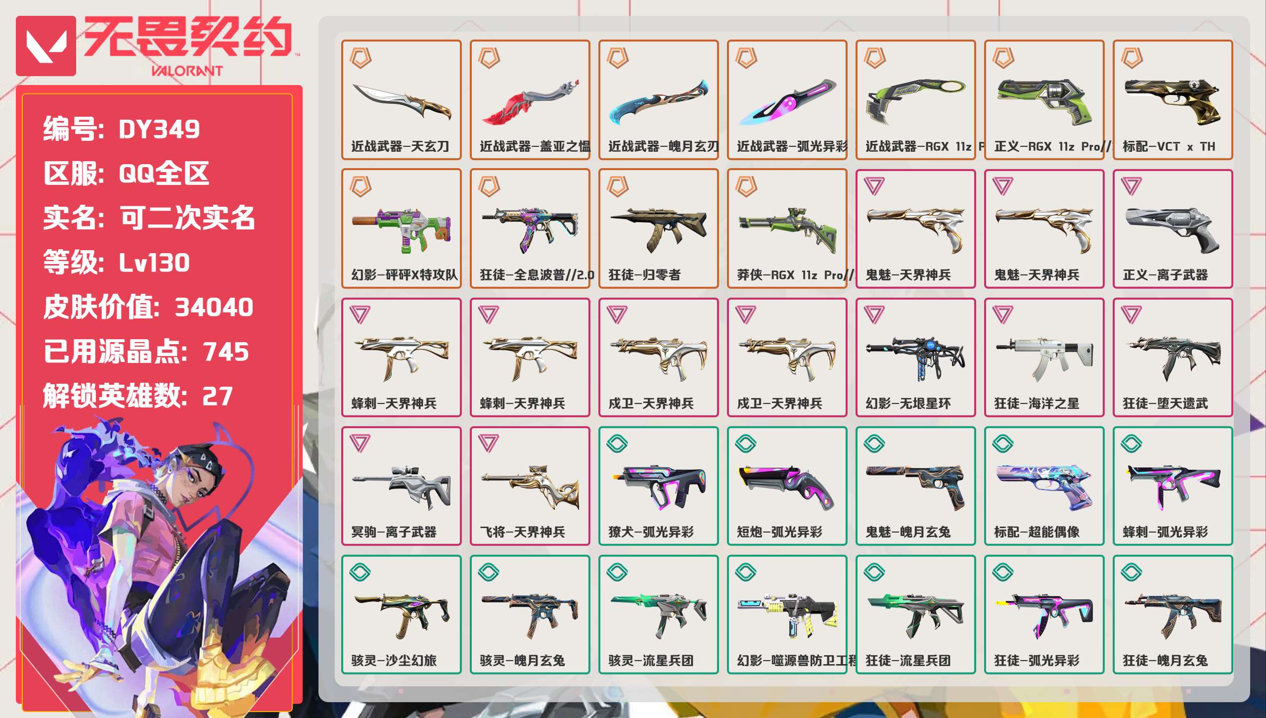 无畏契约账号QQ 等级:Lv130 | 未定级/ 已用源晶点:745/  皮肤价值:34040/ 英雄数:27/ 
