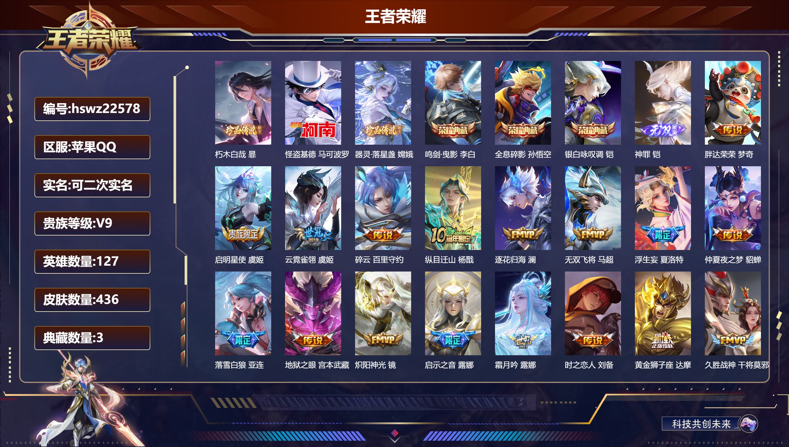 王者荣耀账号苹果QQ127英雄-436皮肤-苹果QQ/至尊星耀/436皮肤/127英雄/3典藏/0珍品无双/1无双/3珍