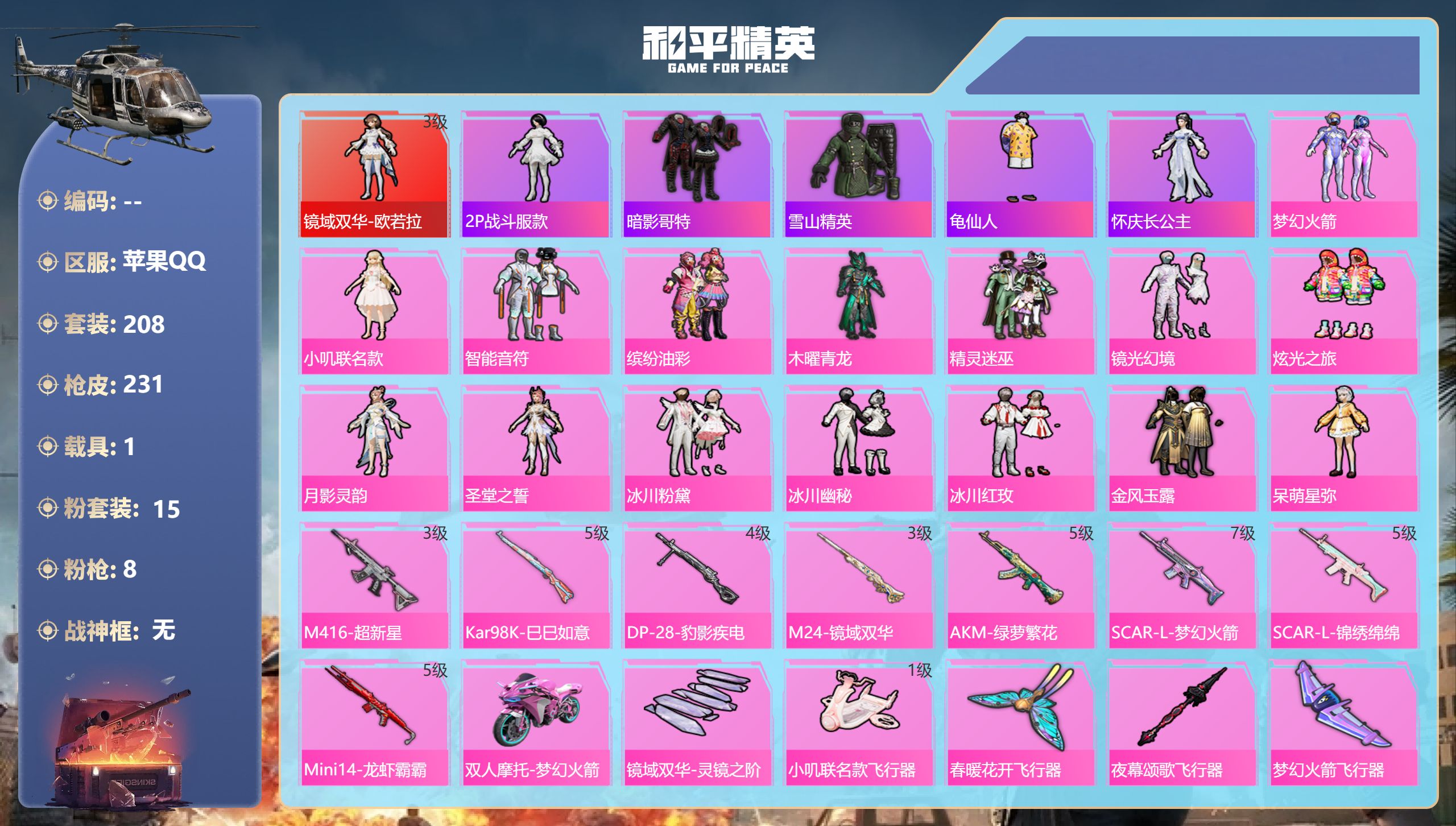 和平精英账号苹果QQ1载具-208套装-231枪皮--1红装1载具15粉装8特效枪21热门208套装231枪皮 8382
