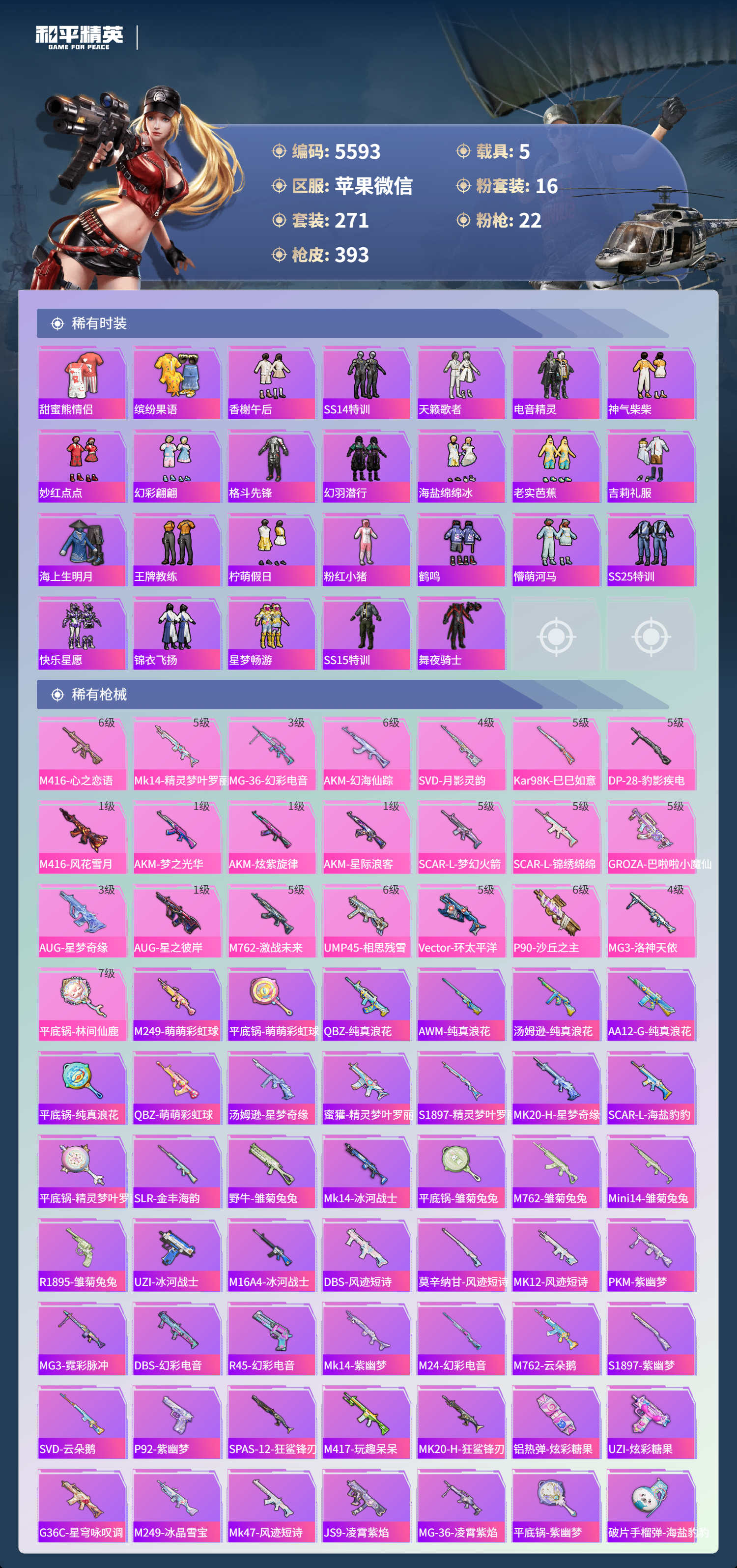 HPLX4122452和平精英账号详情图6 HPLX4122452和平精英账号详情图6