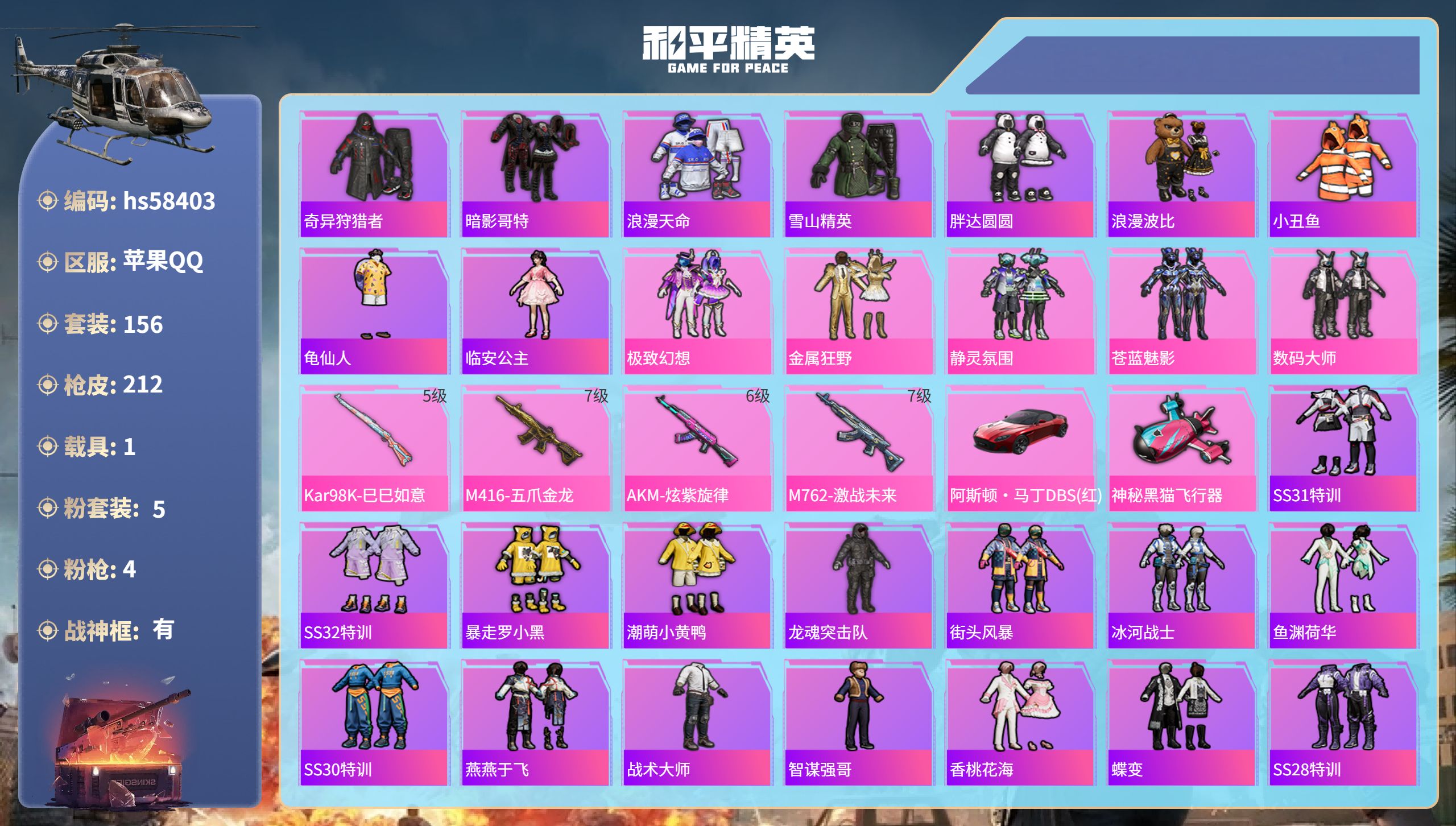 和平精英账号苹果QQ1载具-156套装-212枪皮-hs58403 苹果手Q-25王牌印记-有战神框-5粉装-4特效枪-