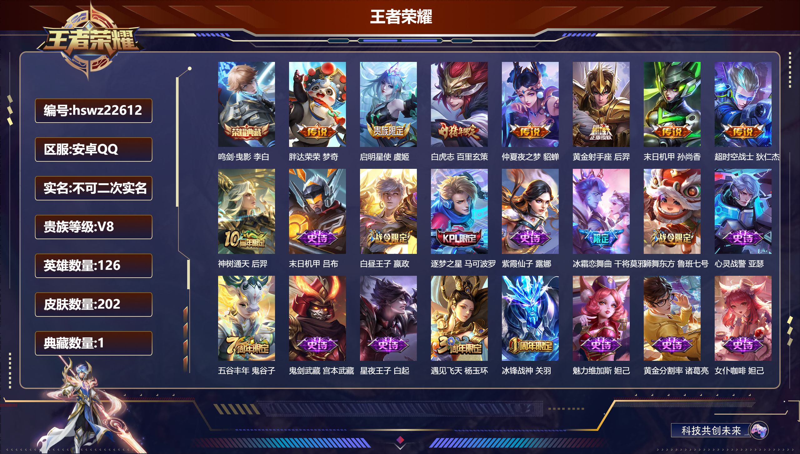 王者荣耀账号安卓QQ126英雄-202皮肤-安卓QQ/永恒钻石/202皮肤/126英雄/1典藏/0珍品无双/0无双/0珍