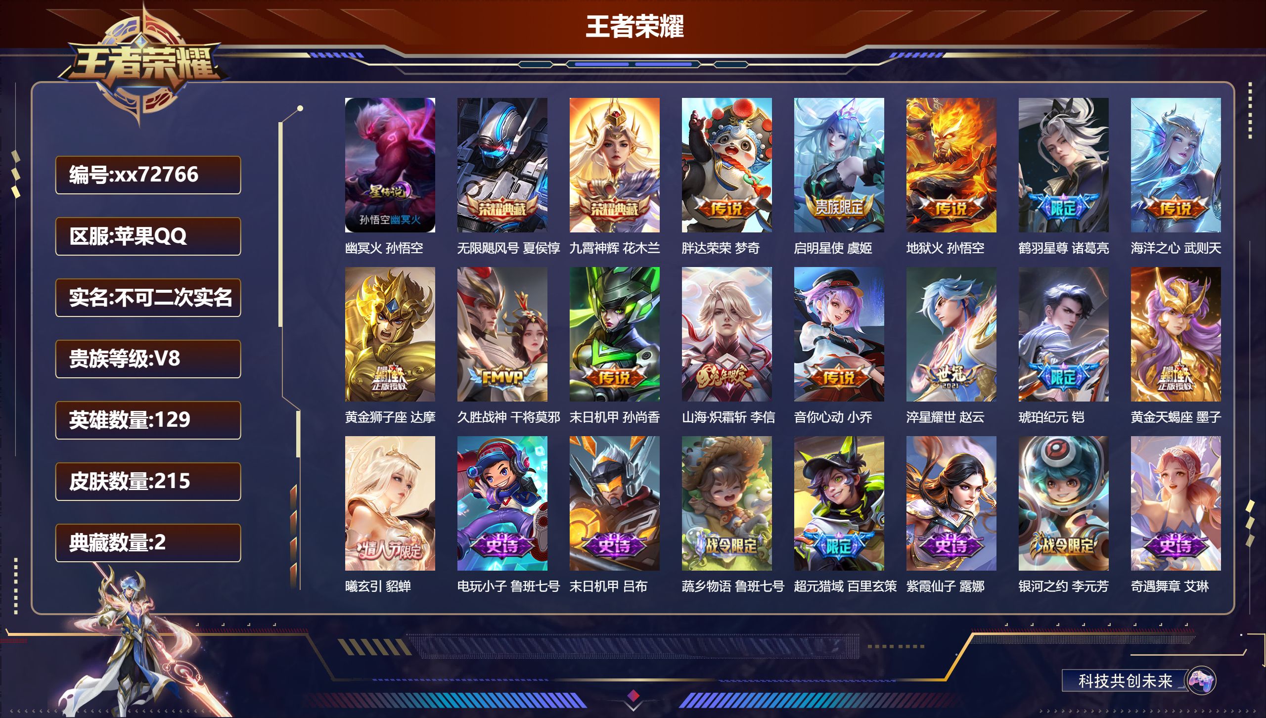 王者荣耀账号苹果QQ@72766 不包人脸 V8 贵族积分70117 苹果QQ/215皮肤/129英雄/2典藏/0珍品无