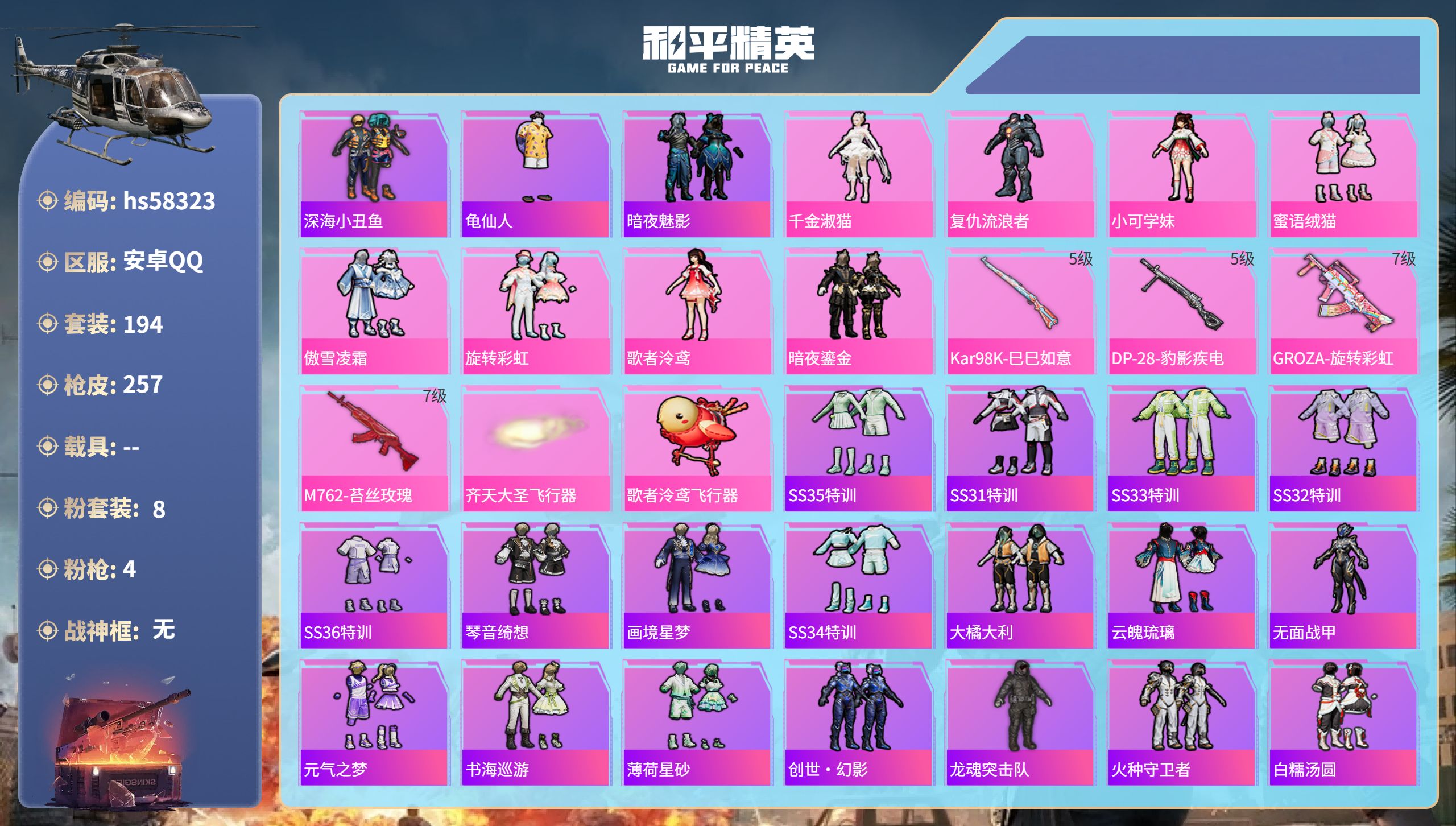 和平精英账号安卓QQ0载具-194套装-257枪皮-hs58323 安卓手Q-14王牌印记-8粉装-4特效枪-81510
