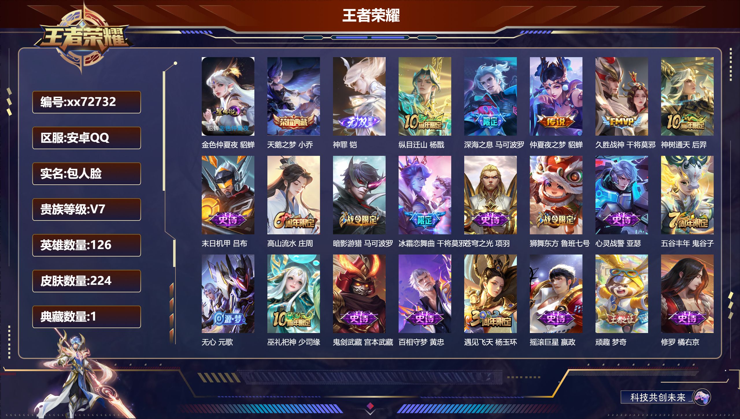 王者荣耀账号安卓QQ@72732 包人脸 V7 贵族积分27161 安卓QQ/224皮肤/126英雄/1典藏/0珍品无双