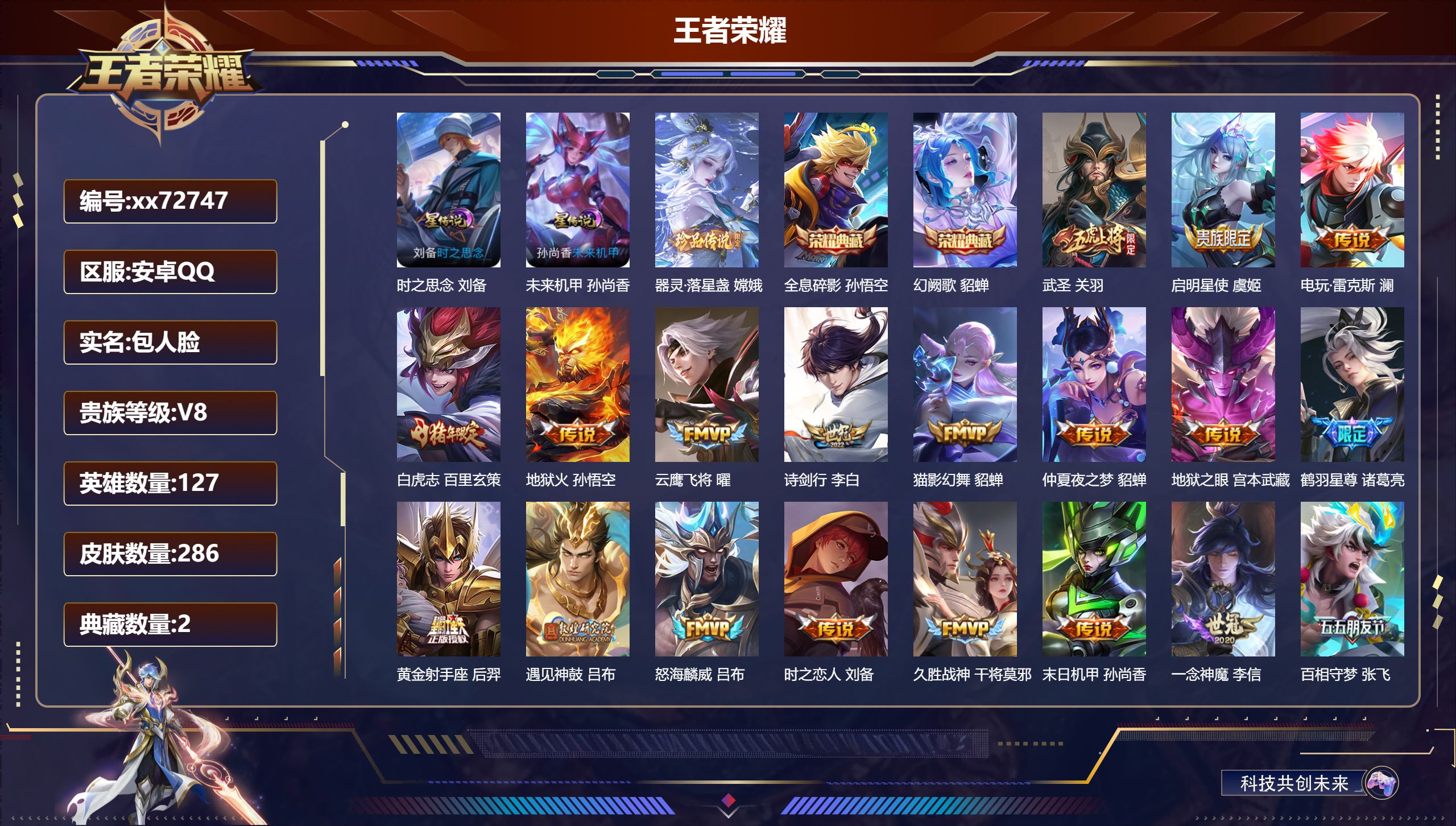 王者荣耀账号安卓QQ@72747 包人脸 V8 贵族积分91975 安卓QQ/286皮肤/127英雄/2典藏/0珍品无双