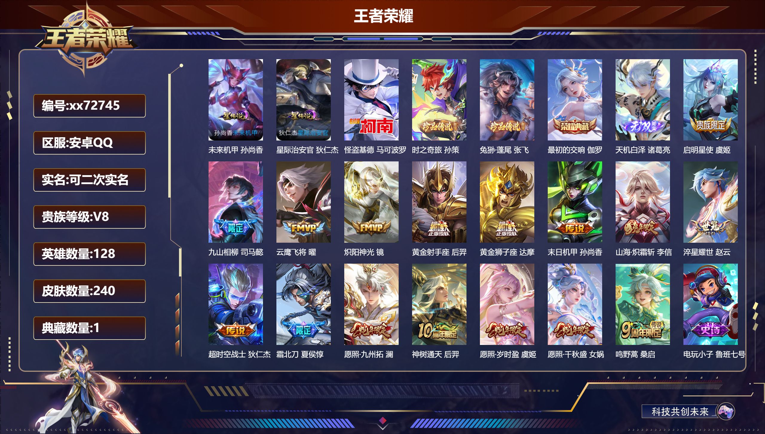 王者荣耀账号安卓QQ@72745 可二次 V8 贵族积分51846 安卓QQ/240皮肤/128英雄/1典藏/0珍品无双