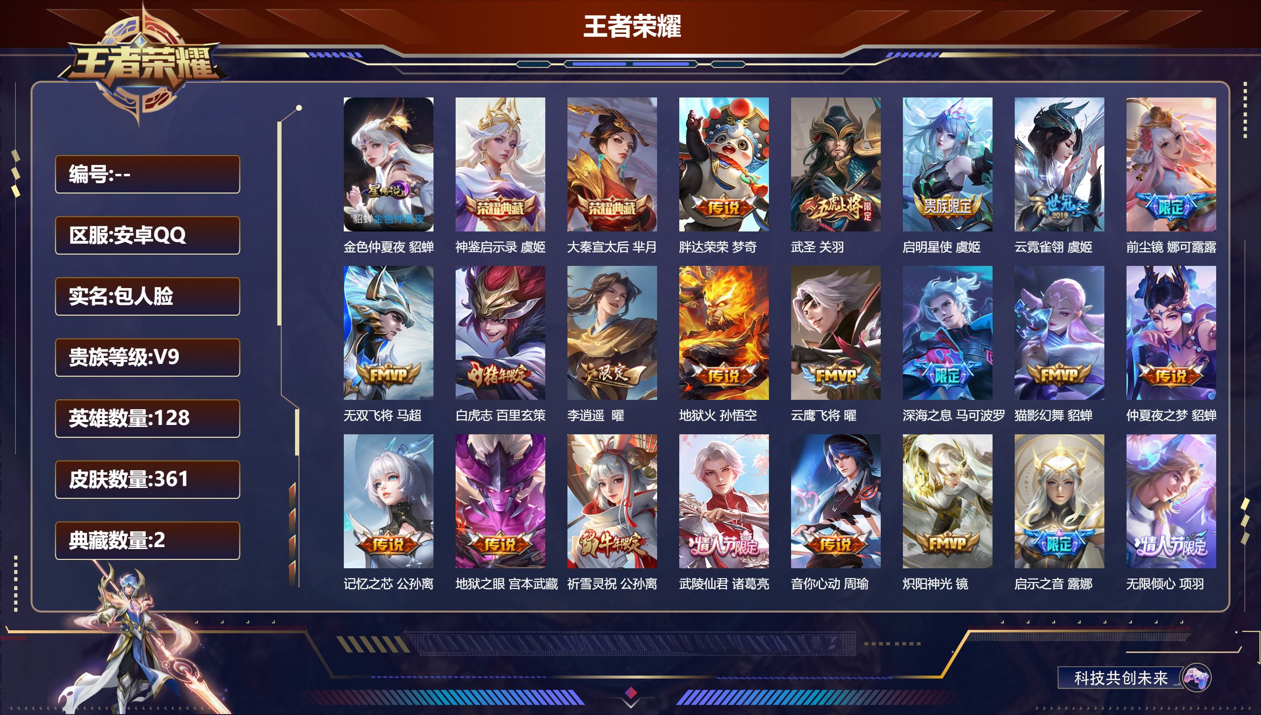 王者荣耀账号安卓QQ128英雄-361皮肤-v9//2典藏/30传说/120史诗/9稀有英雄 打野34段 1星传说 金色