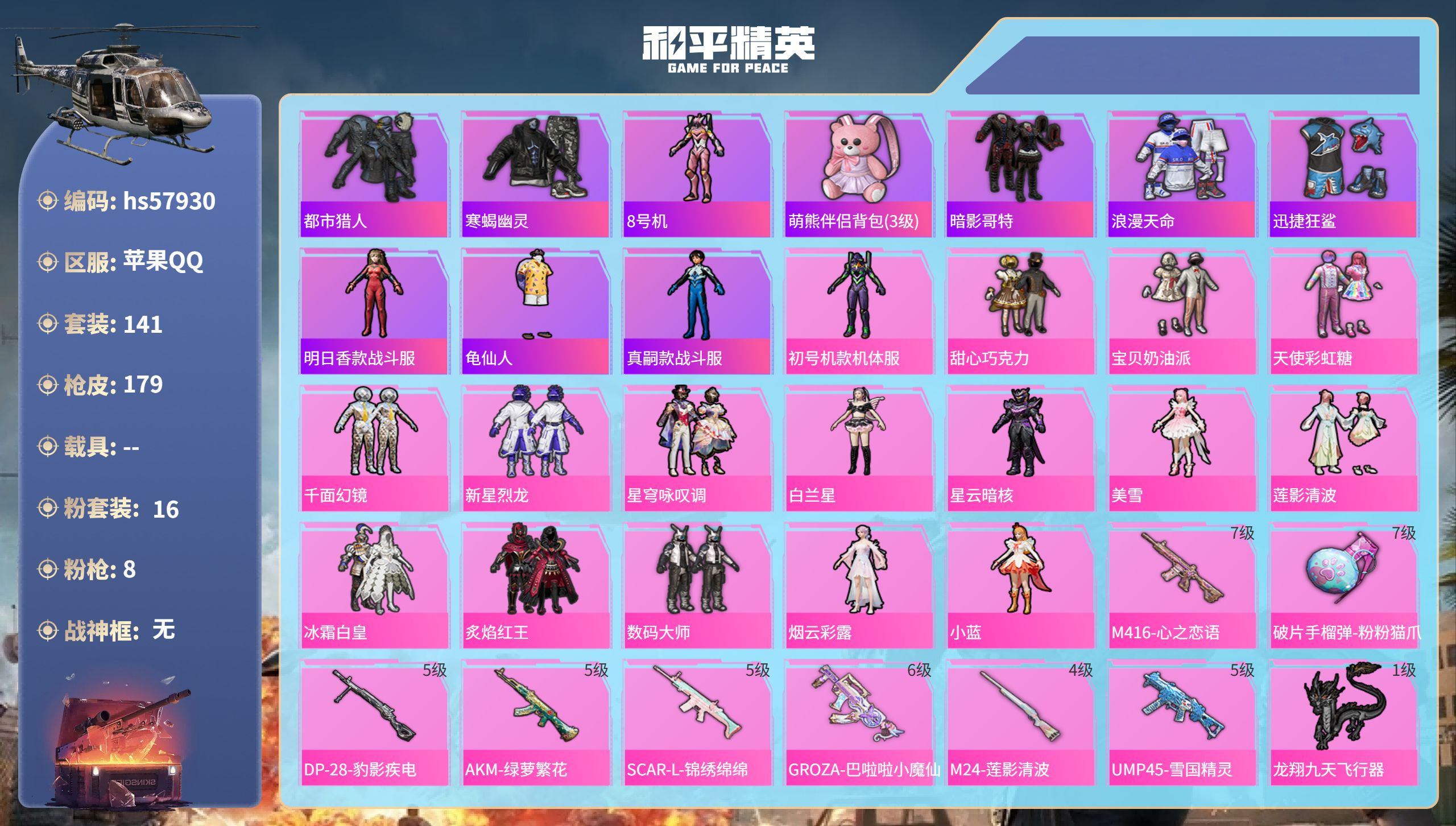 和平精英账号苹果QQhs57930 苹果手Q-7王牌印记-16粉装-8特效枪-61432热力值-141套装-179枪皮-