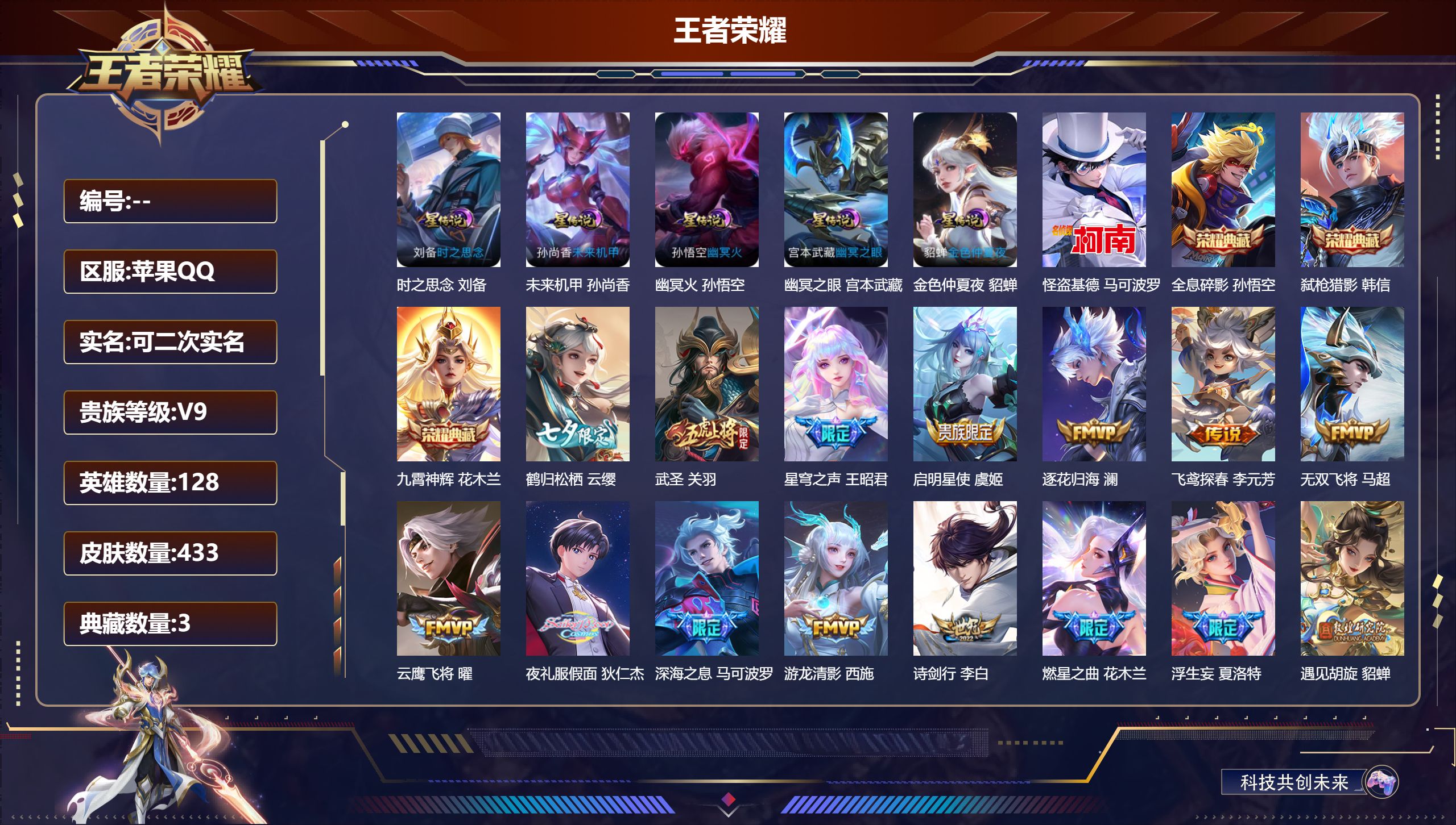 王者荣耀账号苹果QQ128英雄-433皮肤-(再消费1304点券升级到V10)-V9-3典藏1珍品传说53传说 5星传说