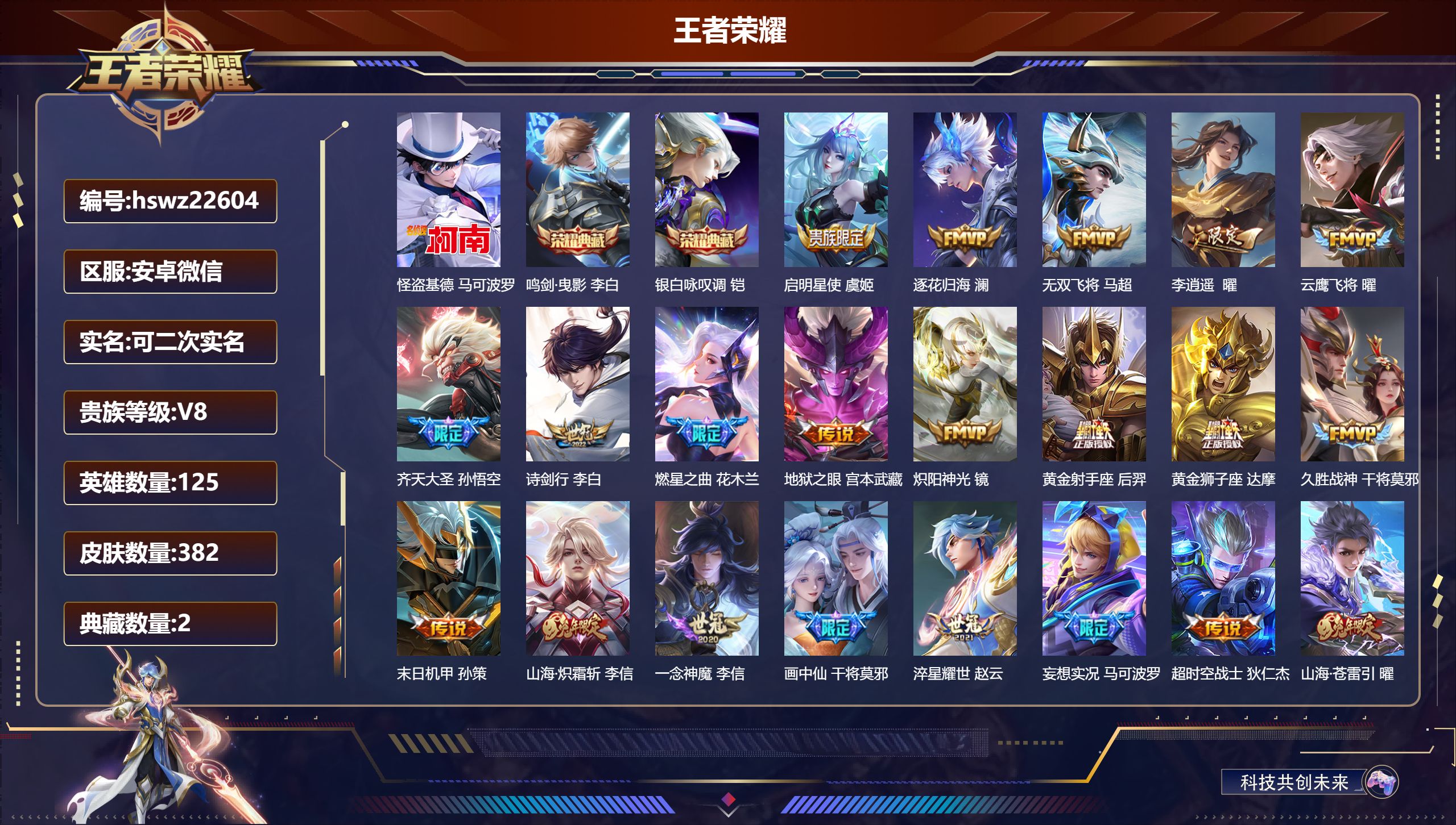 王者荣耀账号安卓VX125英雄-382皮肤-安卓微信/至尊星耀/382皮肤/125英雄/2典藏/0珍品无双/0无双/1珍