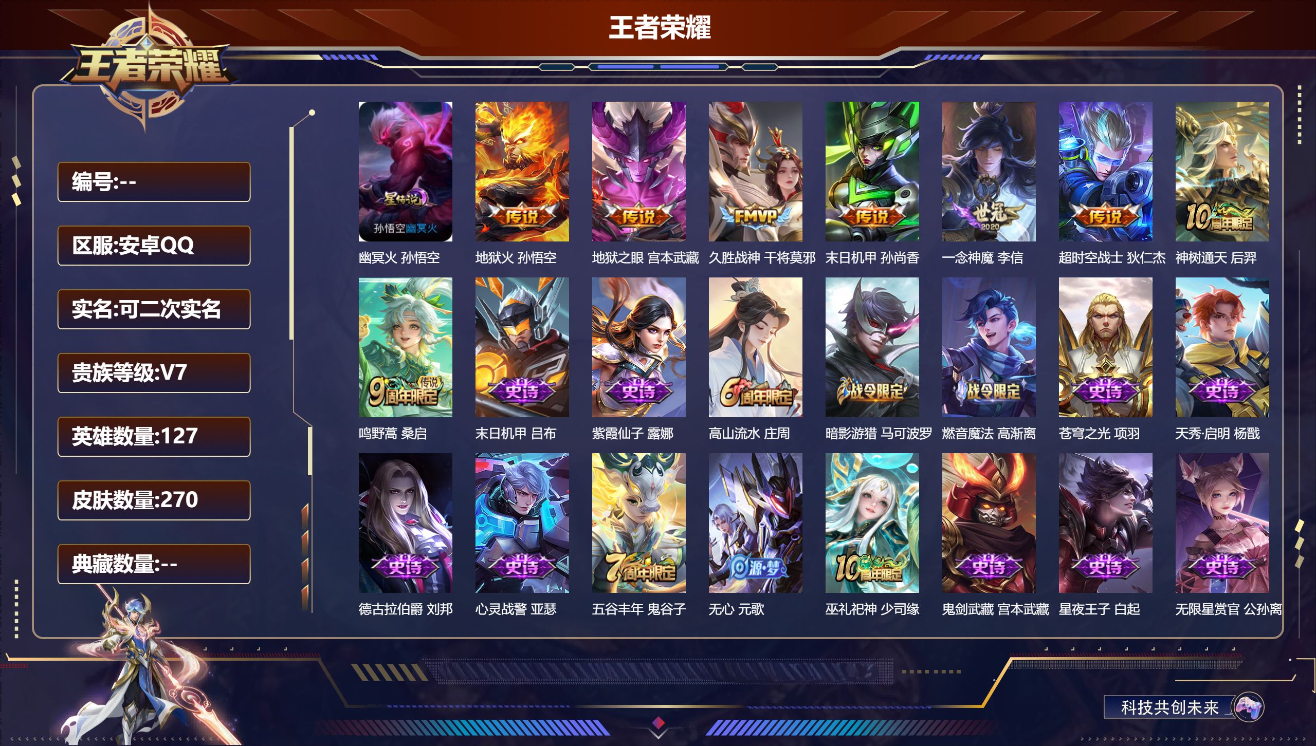 王者荣耀账号安卓QQ127英雄-270皮肤--V7-8传说 1星传说 幽冥火【传说】 神树通天 鸣野蒿 地狱火 久胜战神