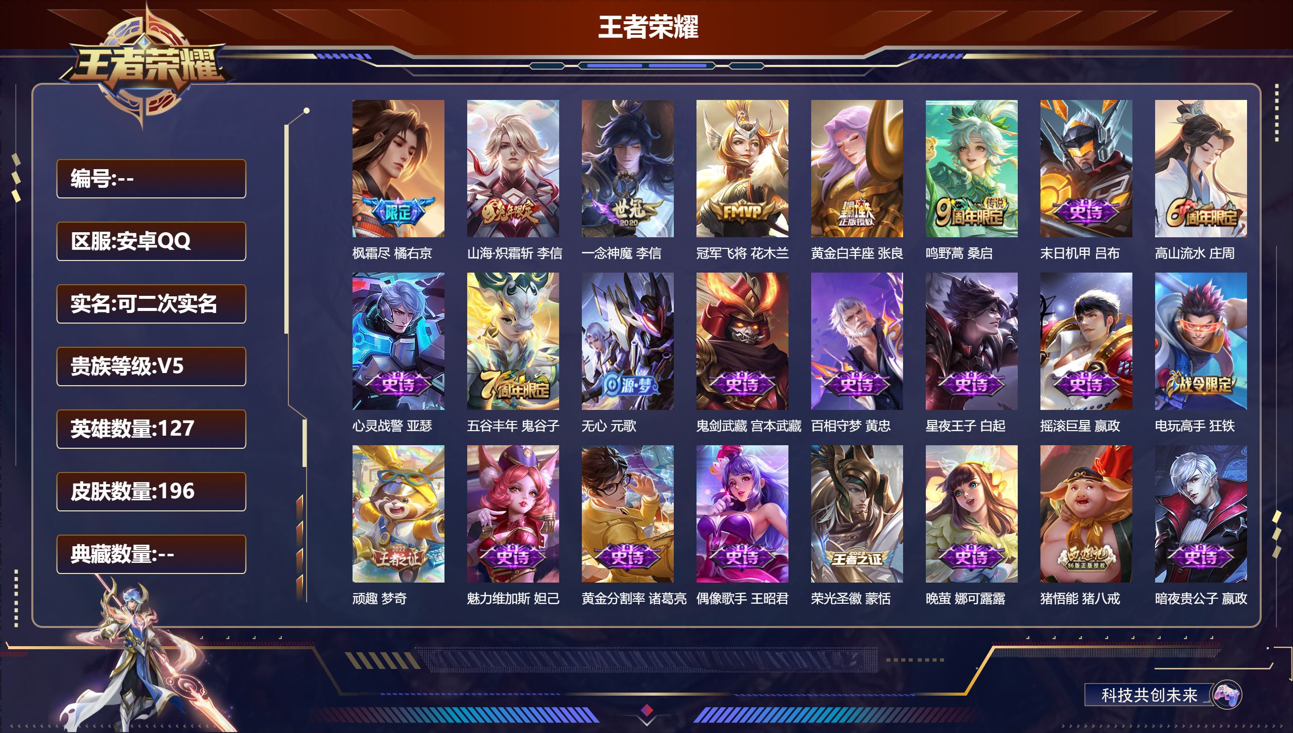 王者荣耀账号安卓QQ127英雄-196皮肤--V5-6传说 【传说】 鸣野蒿 山海炽霜斩 枫霜尽 冠军飞将 一念神魔 黄