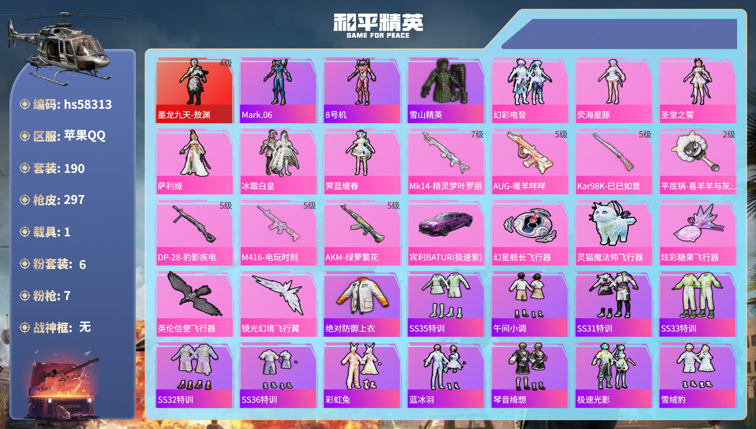 和平精英账号苹果QQhs58313 苹果手Q-16王牌印记-1红装-6粉装-7特效枪-1载具-94254热力值-190套