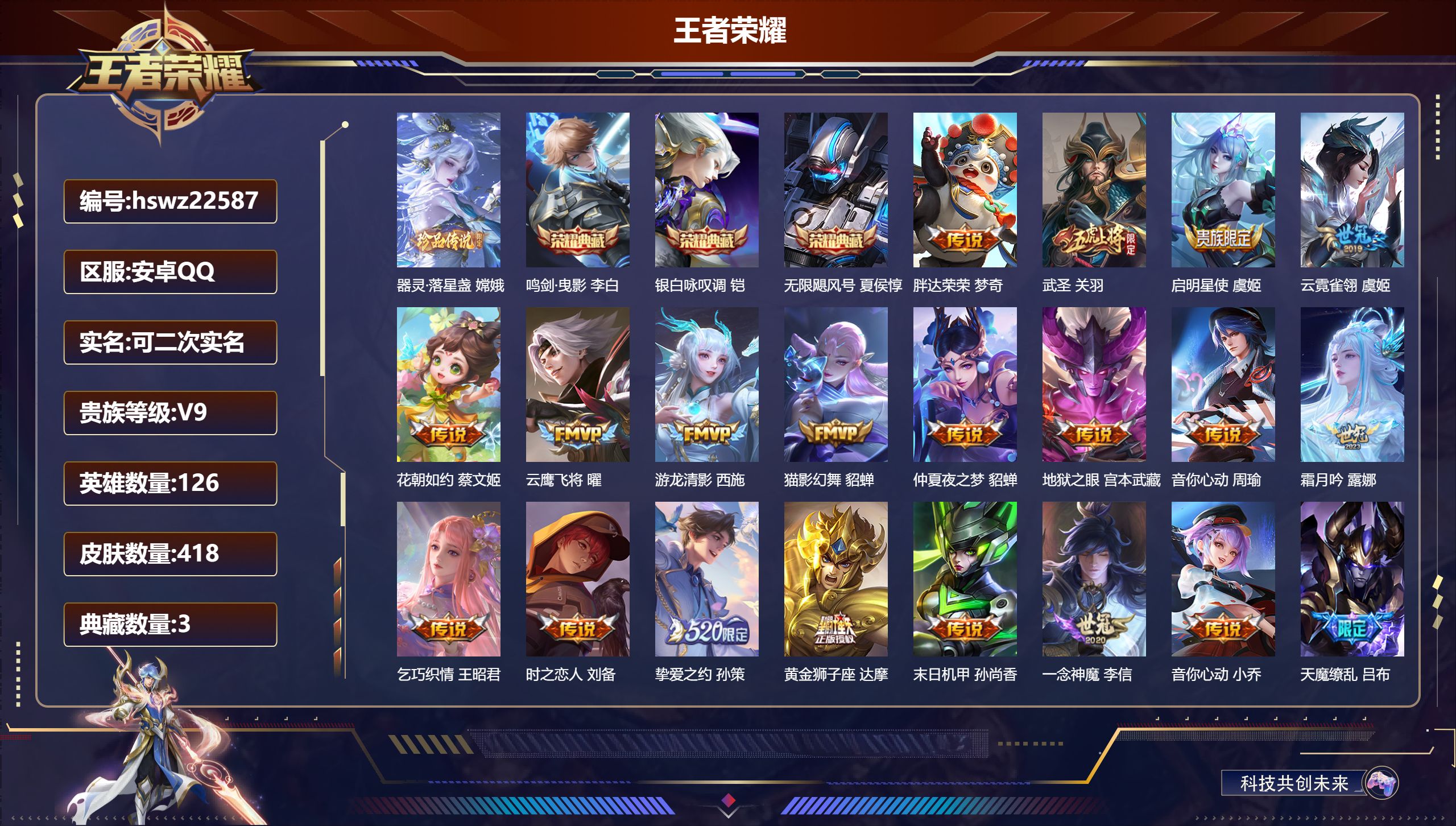 王者荣耀账号安卓QQ126英雄-418皮肤-安卓QQ/永恒钻石/418皮肤/126英雄/3典藏/0珍品无双/0无双/1珍