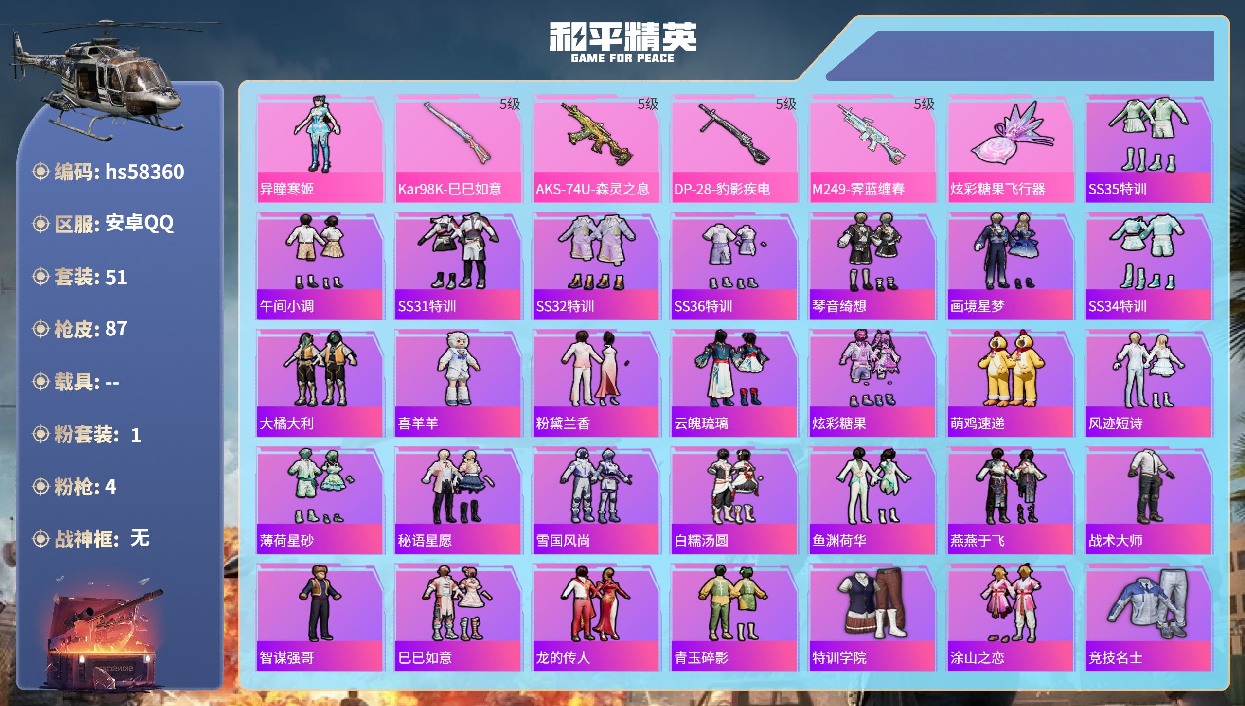 和平精英账号安卓QQ0载具-51套装-87枪皮-hs58360 安卓手Q-0王牌印记-1粉装-4特效枪-22441热力值