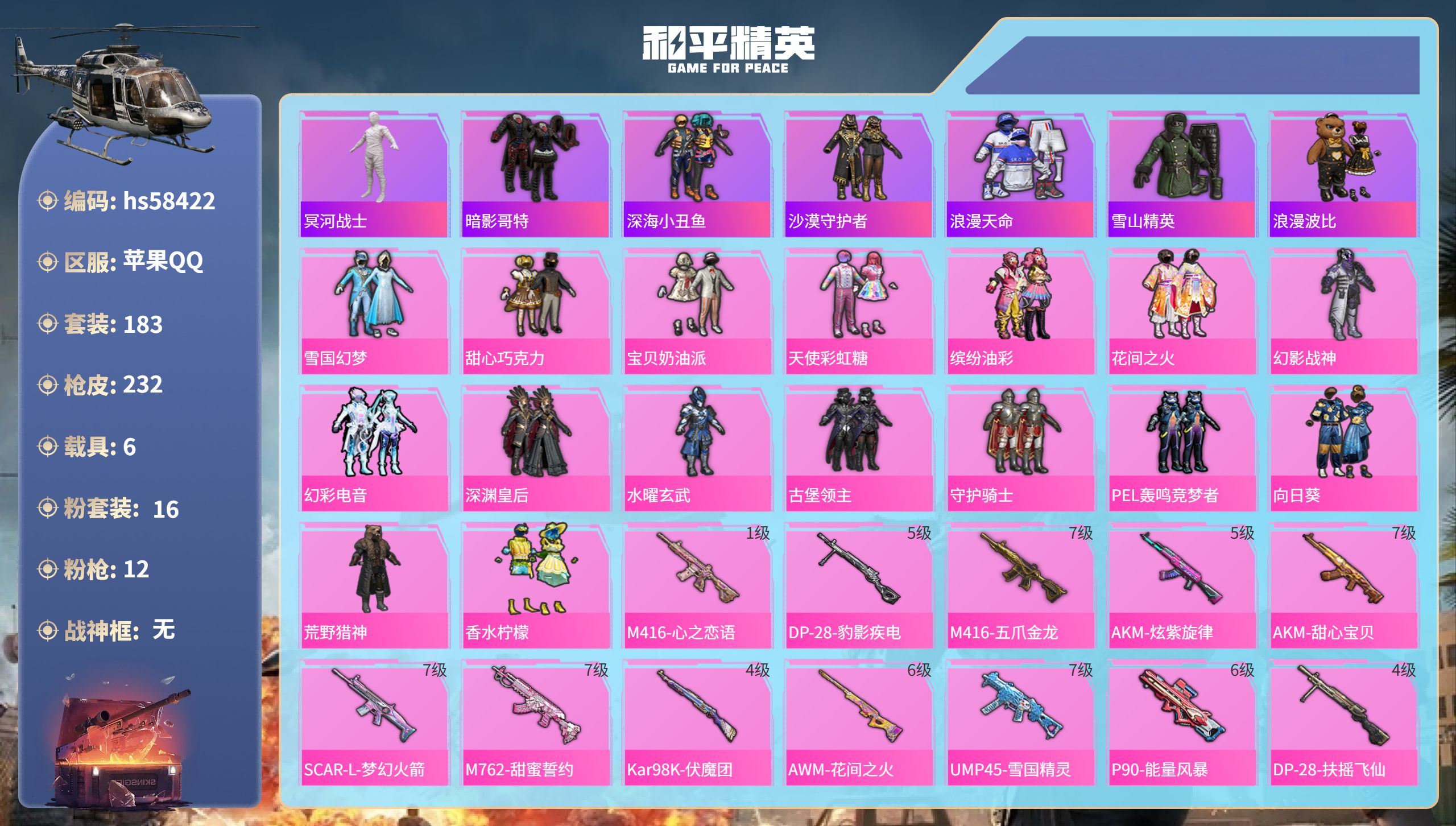 和平精英账号苹果QQ6载具-183套装-232枪皮-hs58422 苹果手Q-14王牌印记-16粉装-12特效枪-6载具