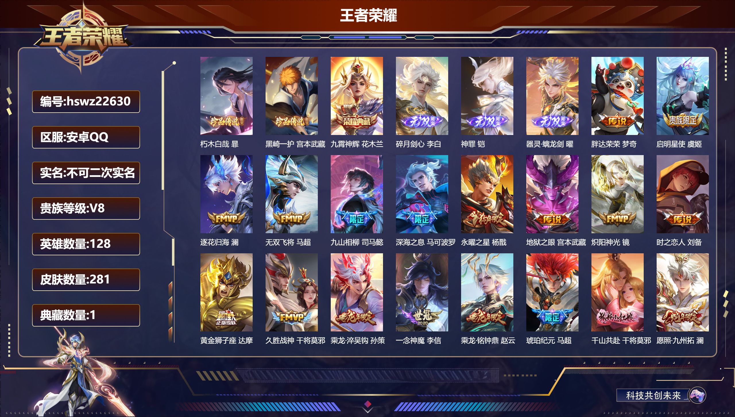 王者荣耀账号安卓QQ128英雄-281皮肤-安卓QQ/最强王者/281皮肤/128英雄/1典藏/0珍品无双/3无双/2珍